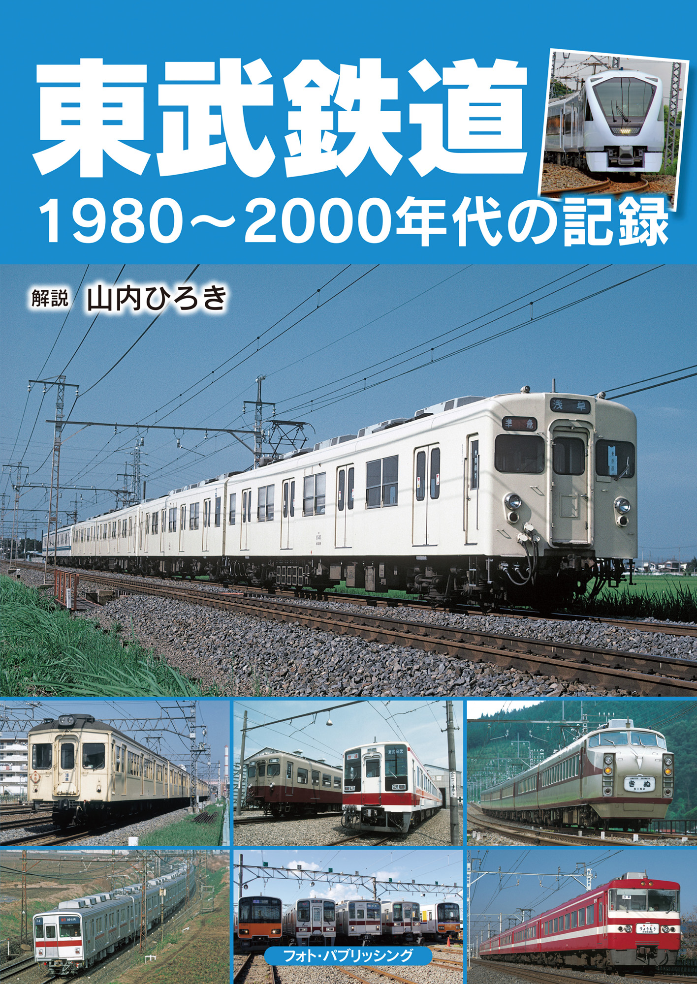 東武鉄道 1980～2000年代の記録