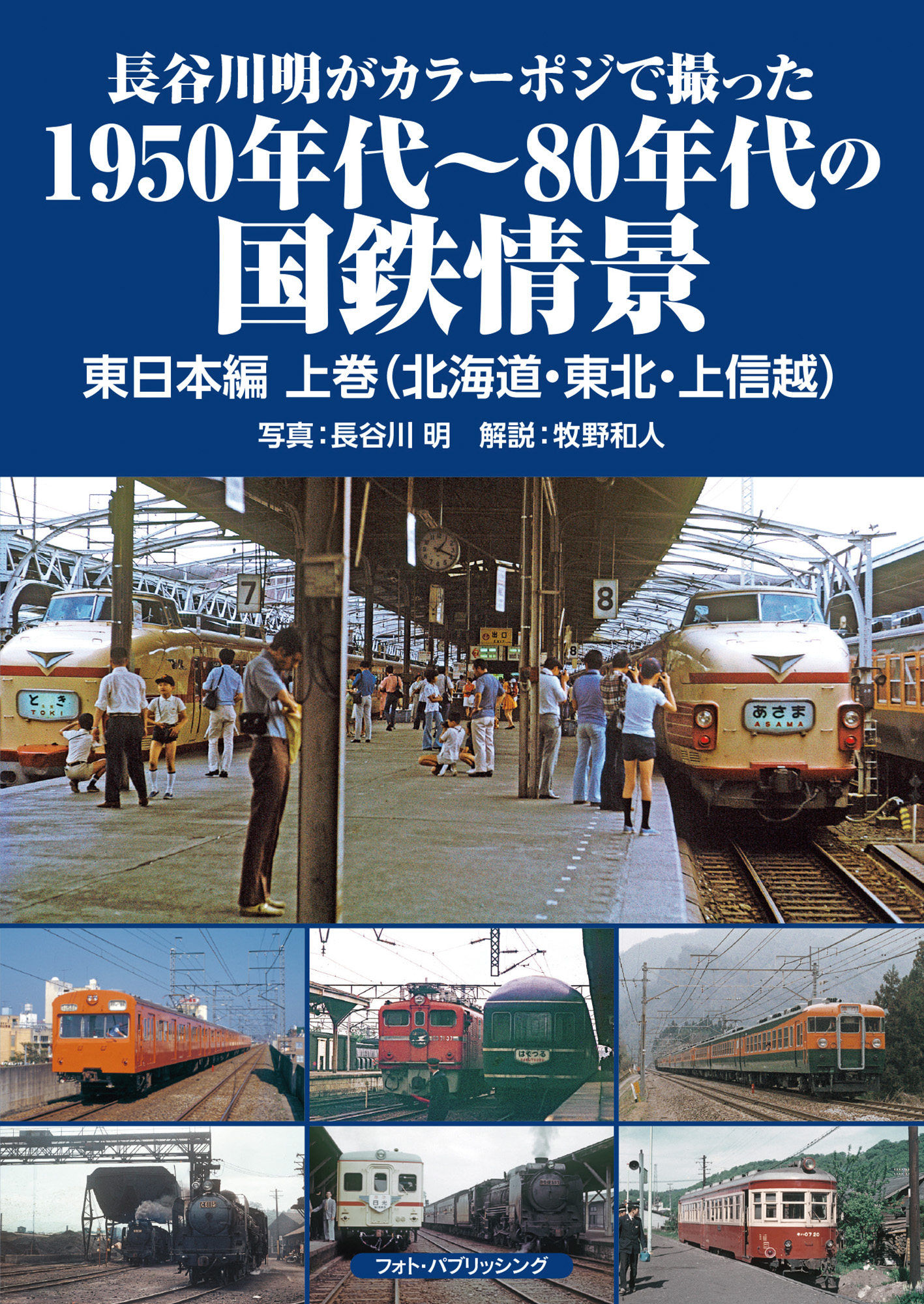 長谷川明がカラーポジで撮った1950年代～80年代の国鉄情景 東日本編上巻（北海道・東北・上信越）