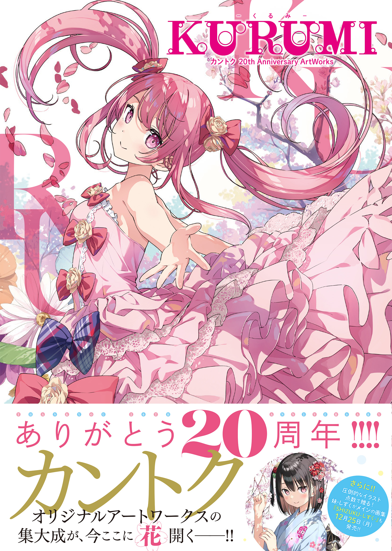 KURUMI – くるみ – カントク　20th Anniversary ArtWorks