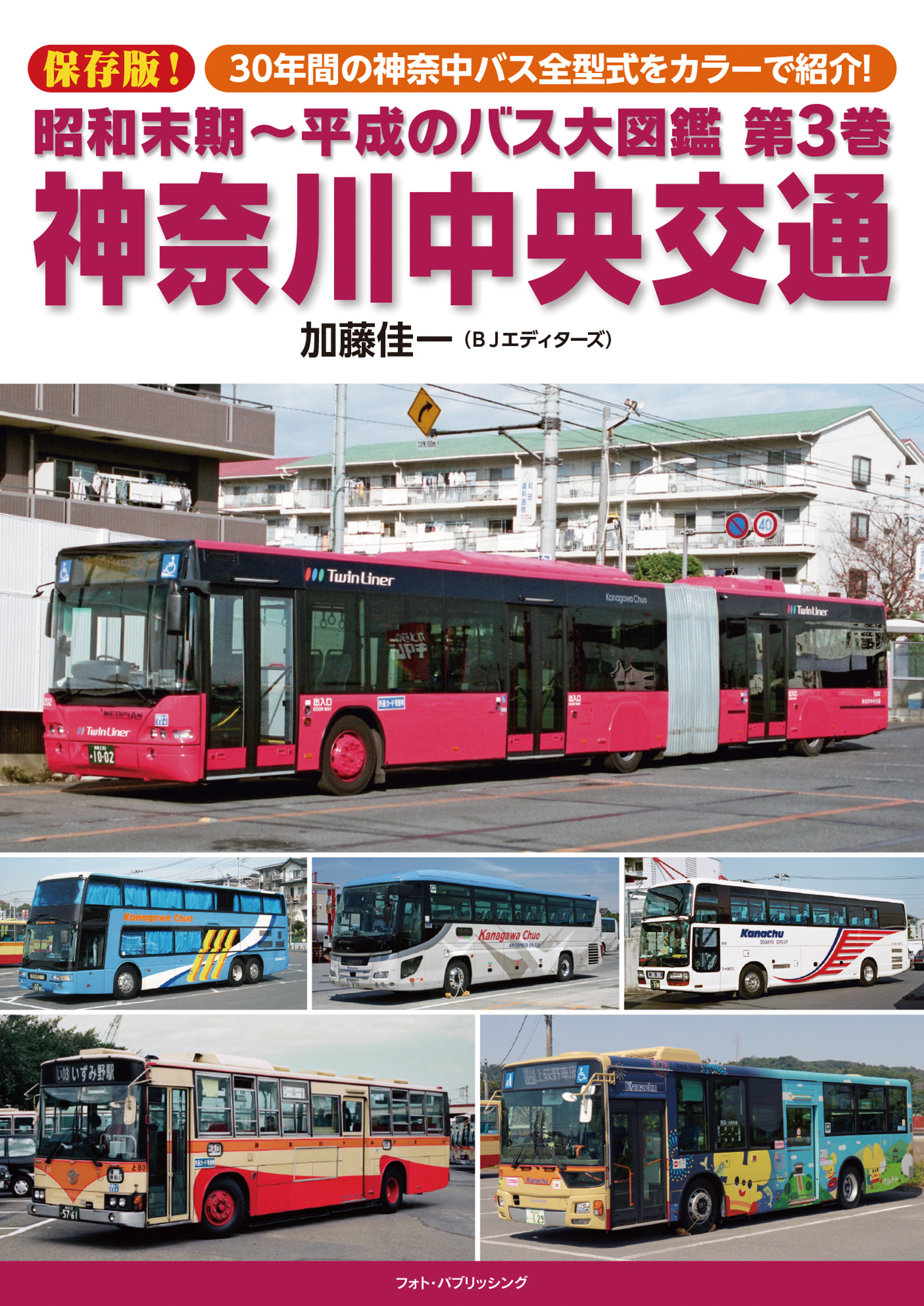 昭和末期～平成のバス大図鑑　第３巻　神奈川中央交通