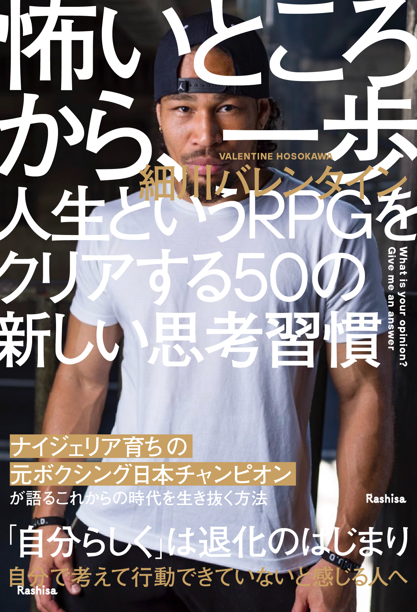 怖いところから、一歩　人生というRPGをクリアする50の新しい思考習慣