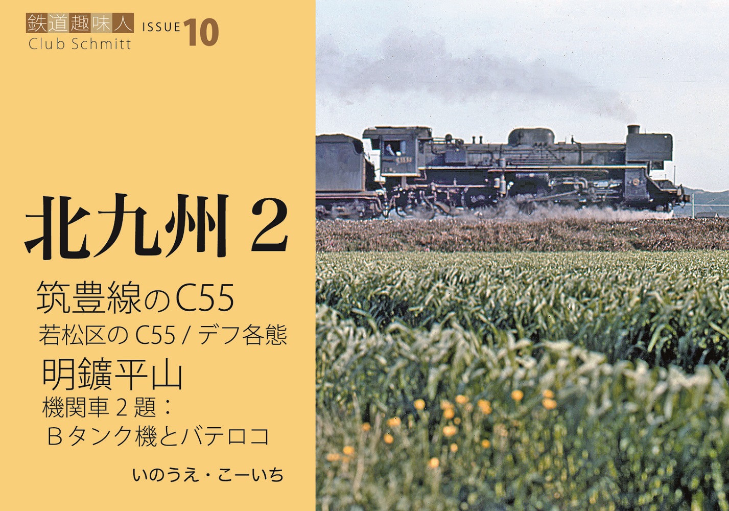 筑豊線のC55、明鑛平山　鉄道趣味人10「北九州2」