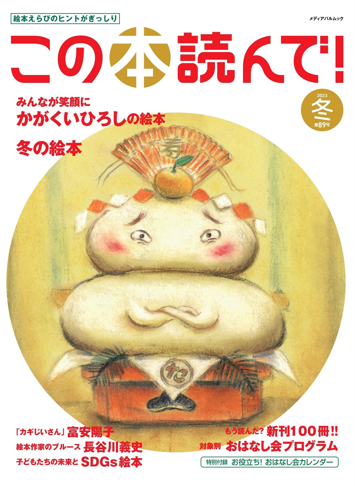 この本読んで！89号（2023年冬号）