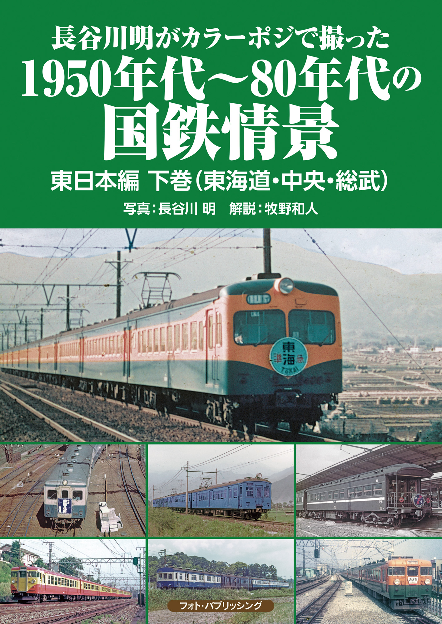 長谷川明がカラーポジで撮った1950年代～80年代の国鉄情景 東日本編下巻（東海道・中央・総武）