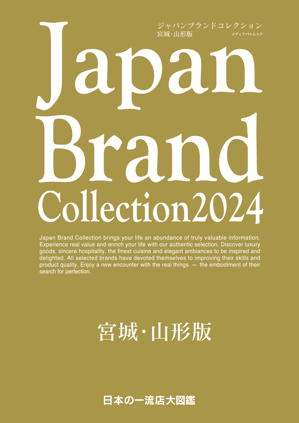 Japan Brand Collection 2024 宮城・山形版