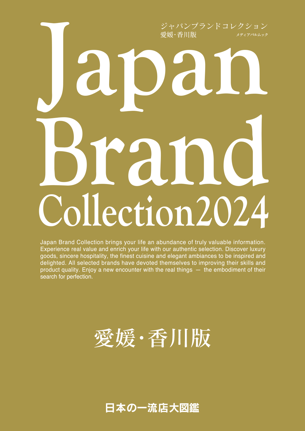 Japan Brand Collection 2024 愛媛・香川版