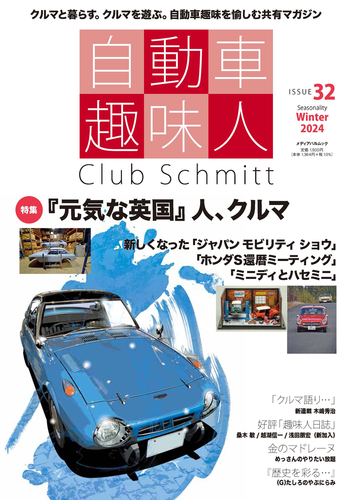 自動車趣味人　ISSUE32