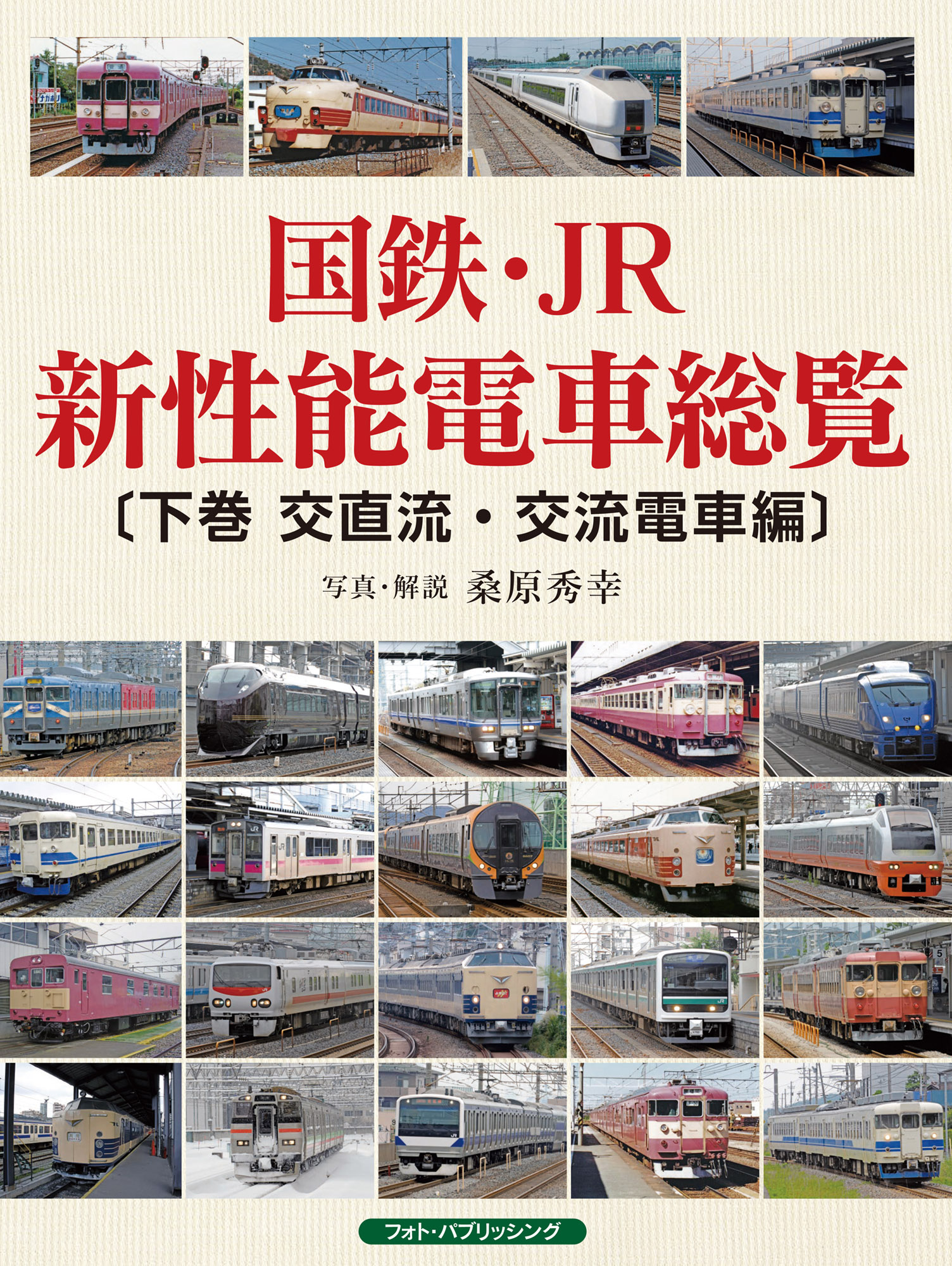 国鉄・JR新性能電車総覧　〔下巻　交直流・交流電車編〕