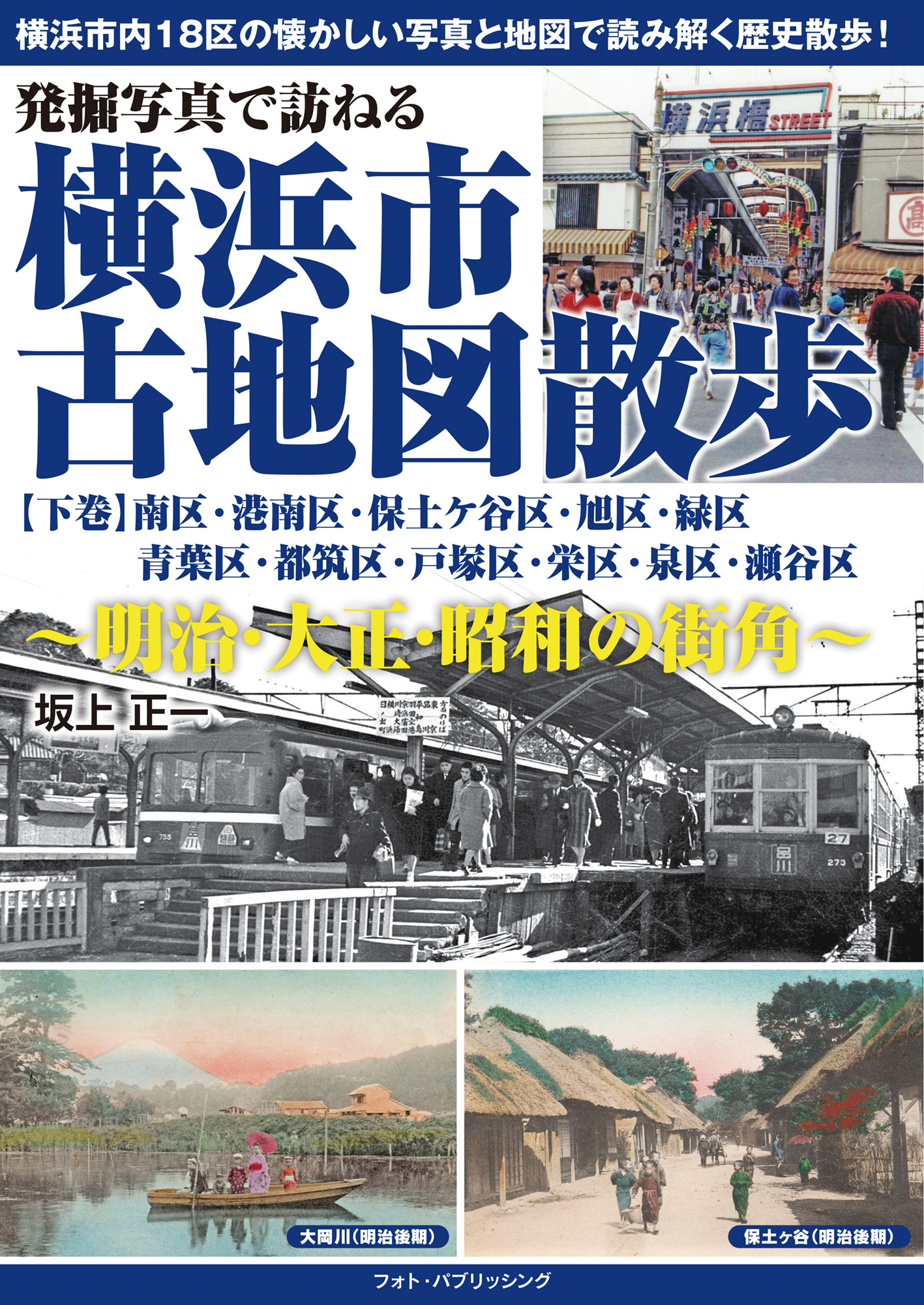 発掘写真で訪ねる　横浜市古地図散歩【下巻】～明治・大正・昭和の街角～