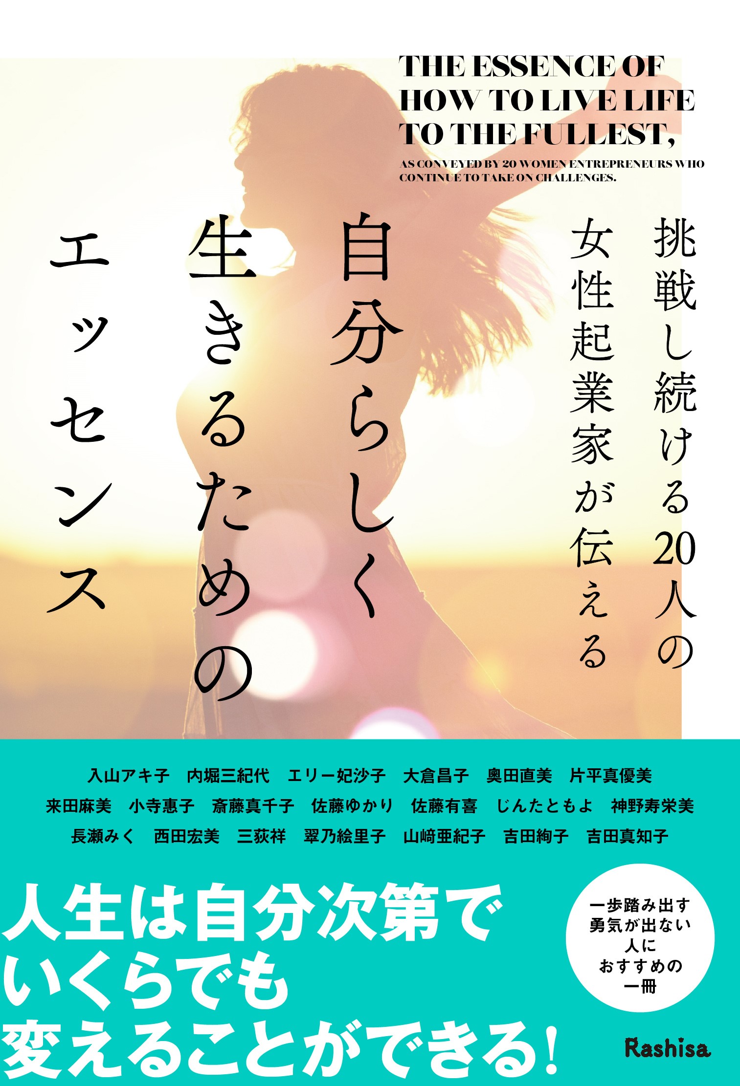挑戦し続ける20人の女性起業家が伝える自分らしく生きるためのエッセンス