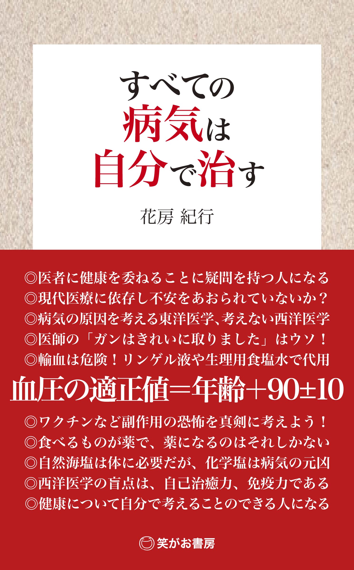 すべての病気は自分で治す