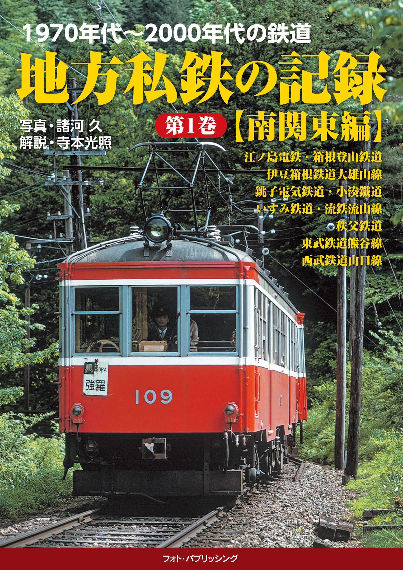 1970年代～2000年代の鉄道 地方私鉄の記録 第1巻【南関東編 