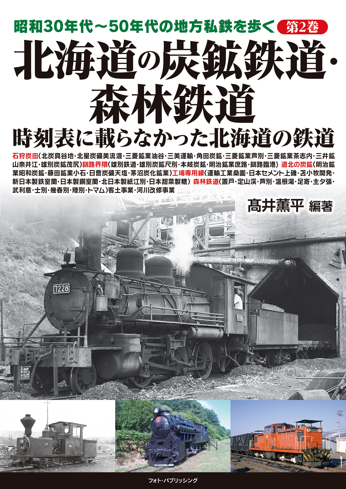 昭和30年代～50年代の地方私鉄を歩く　第2巻 　北海道の炭鉱鉄道・森林鉄道