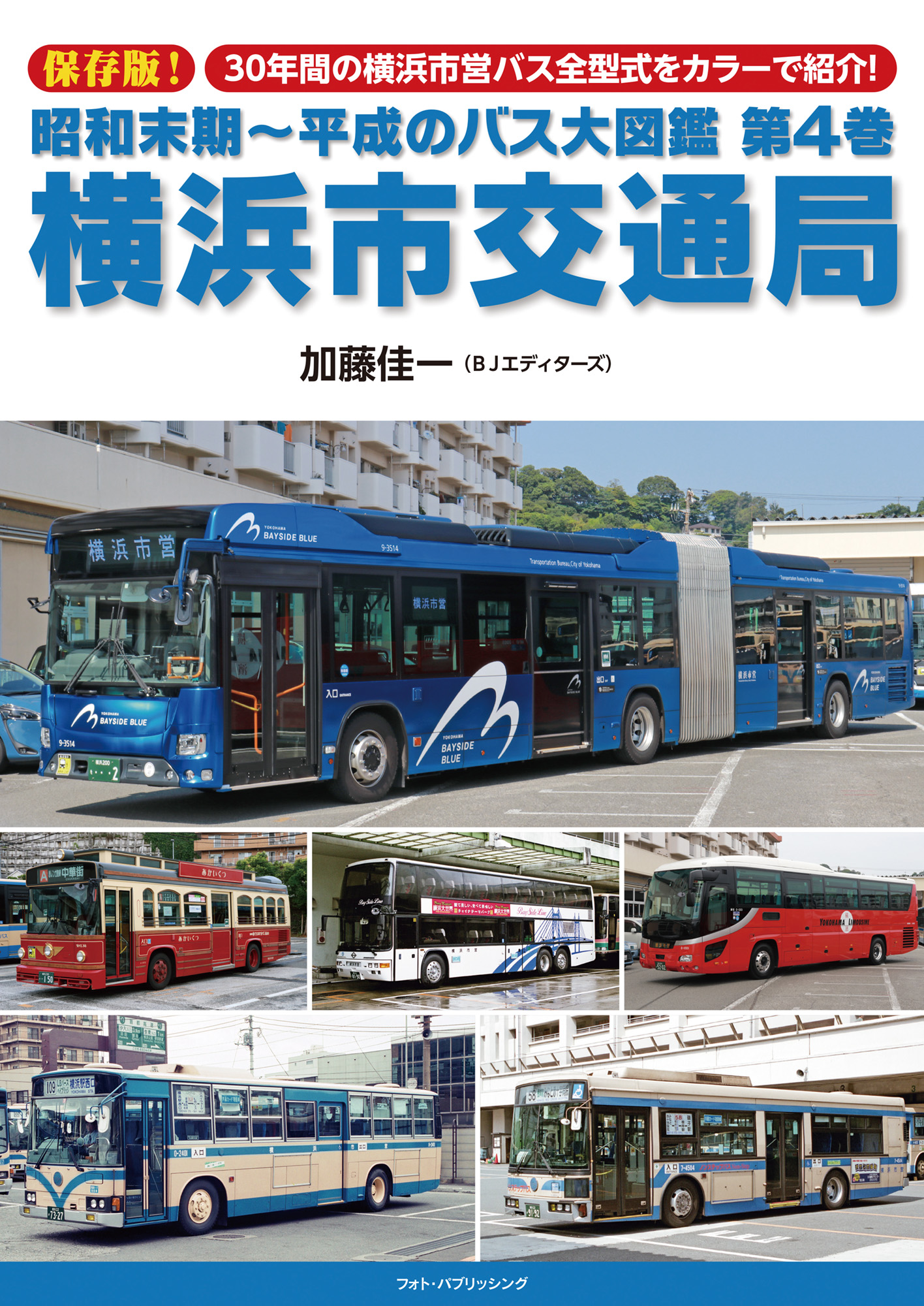 昭和末期～平成のバス大図鑑　第4巻　横浜市交通局