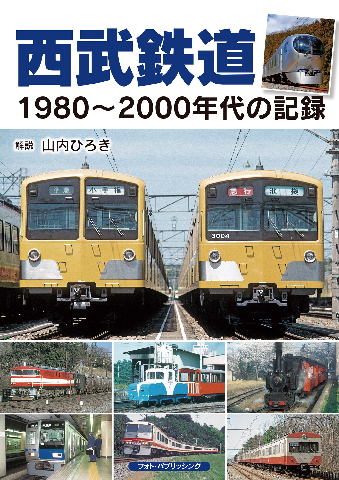 西武鉄道1980～2000年代の記録　