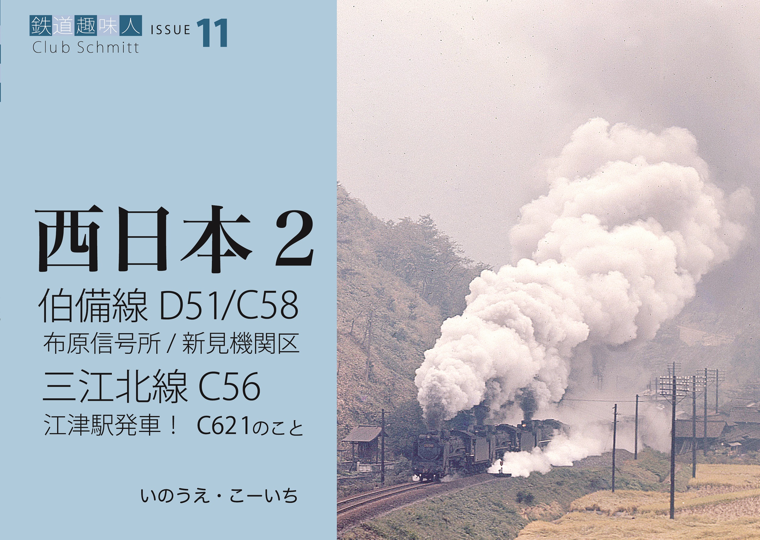 伯備線D51/C58、三江北線C56　鉄道趣味人11「西日本２」　