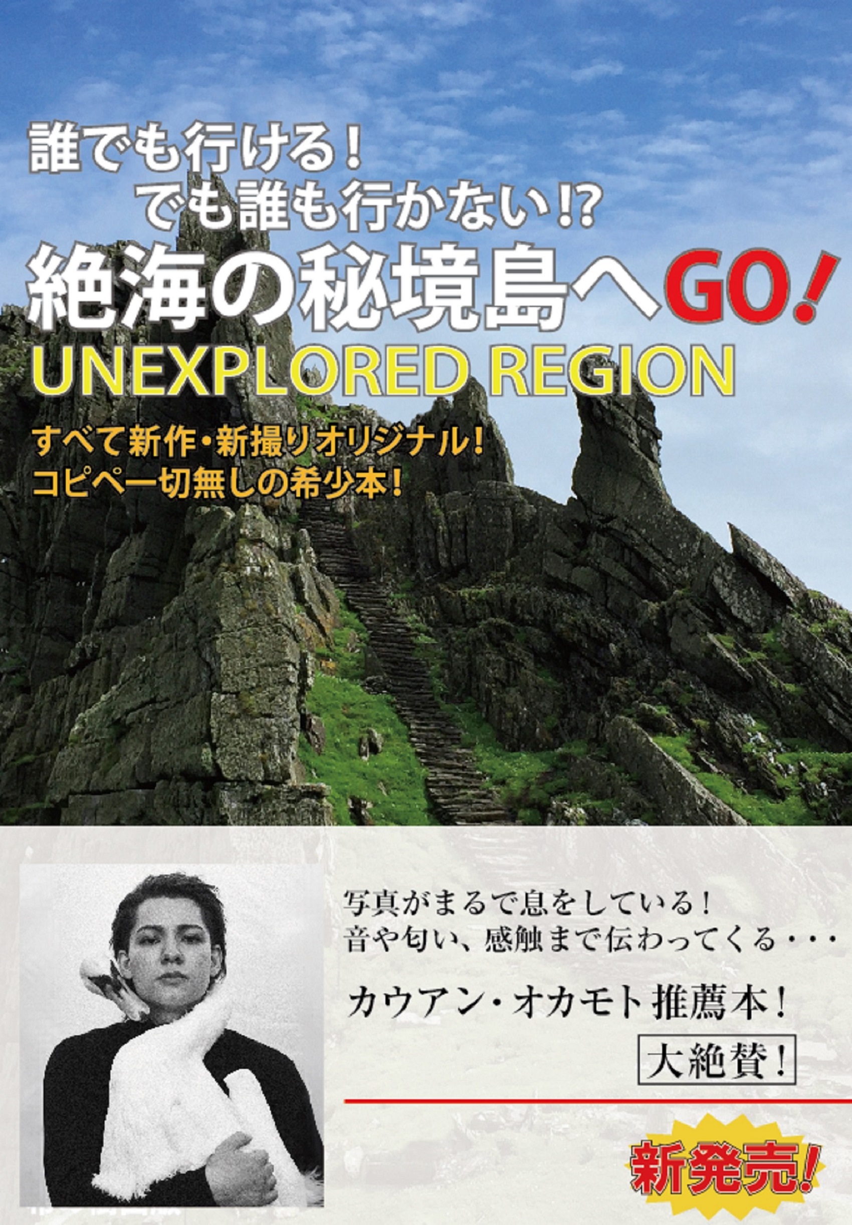 誰でも行ける！でも誰も行かない！？絶海の秘境島へGO！