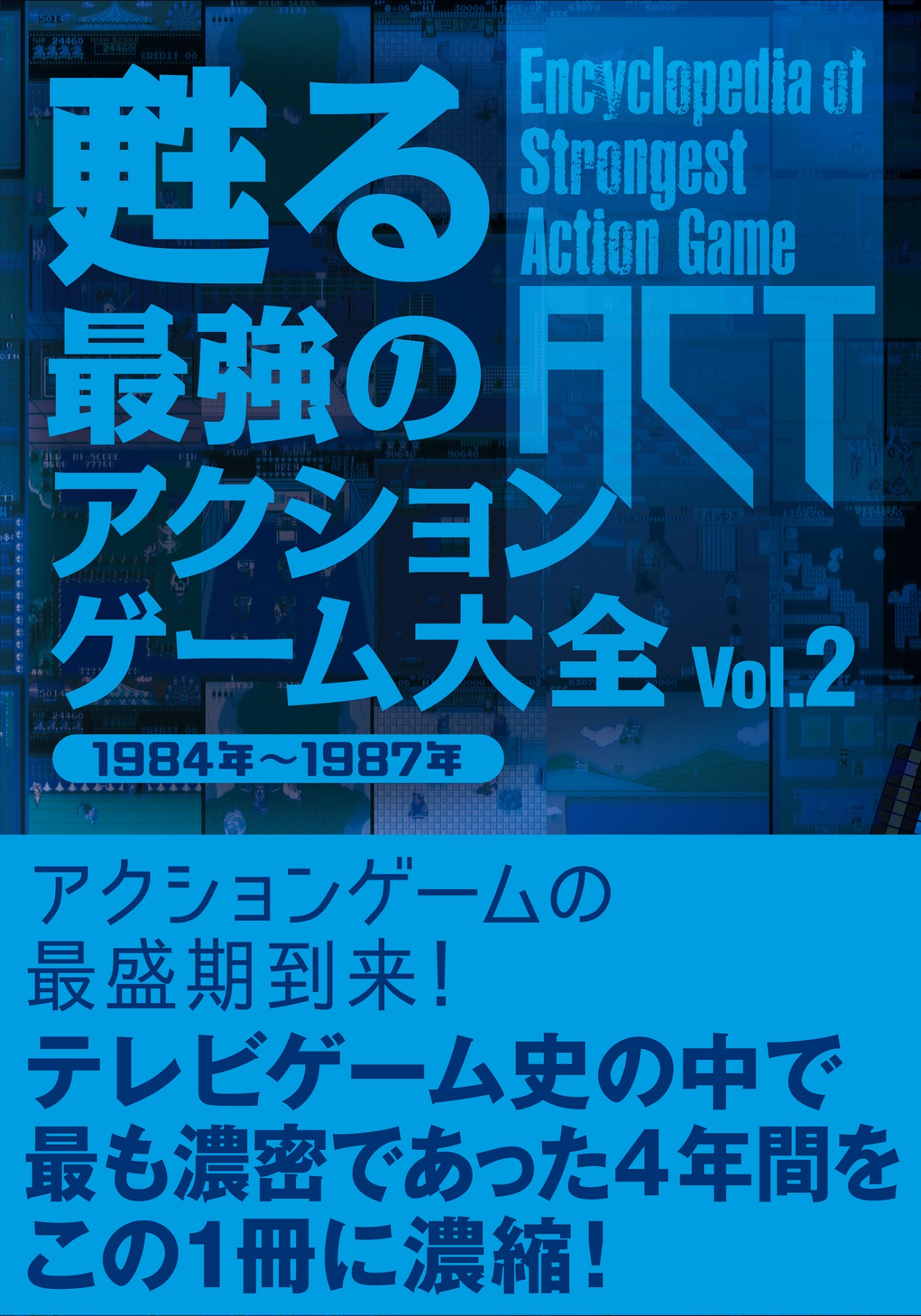 甦る 最強のアクションゲーム大全 Vol．2