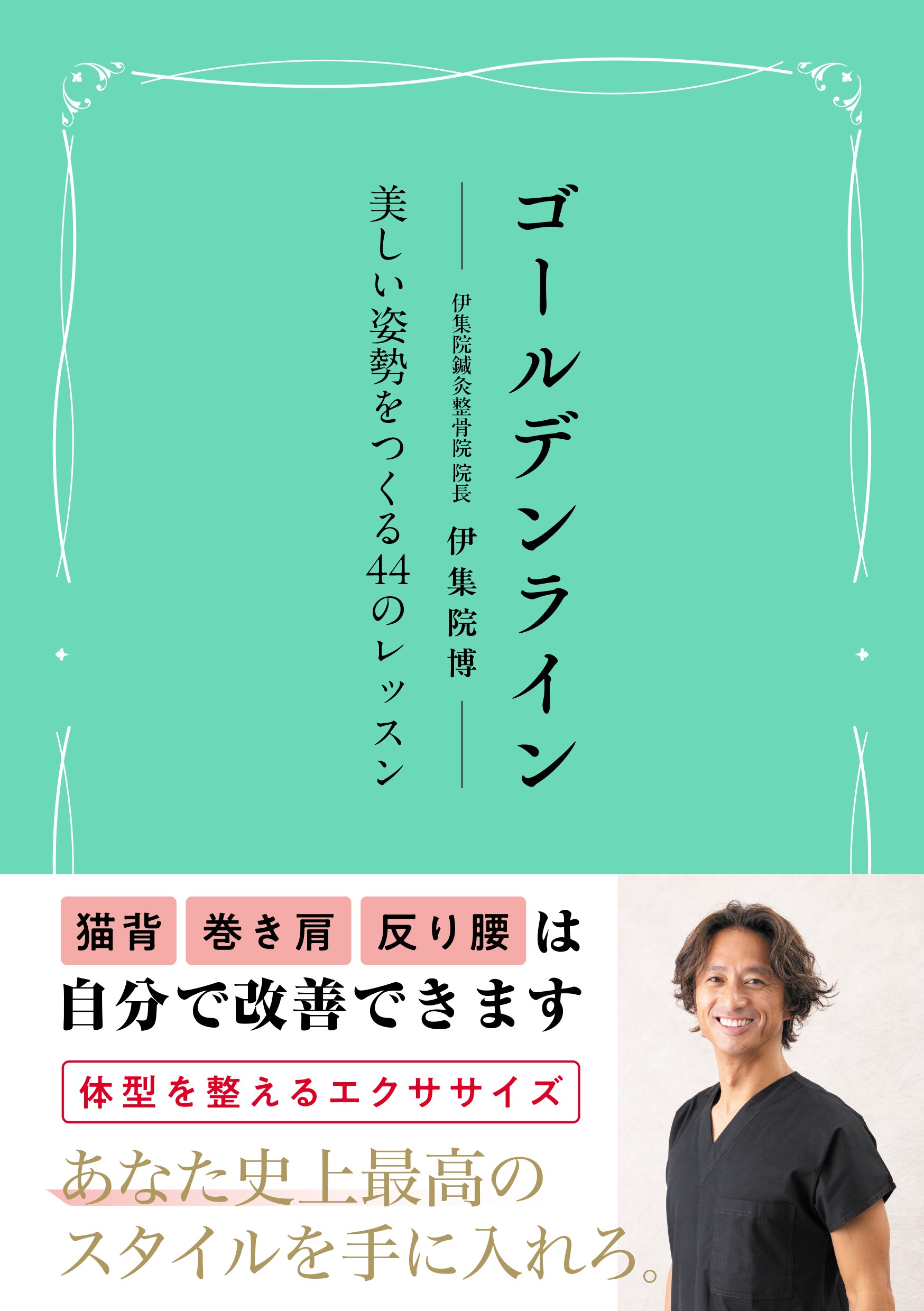 ゴールデンライン　美しい姿勢をつくる44のレッスン