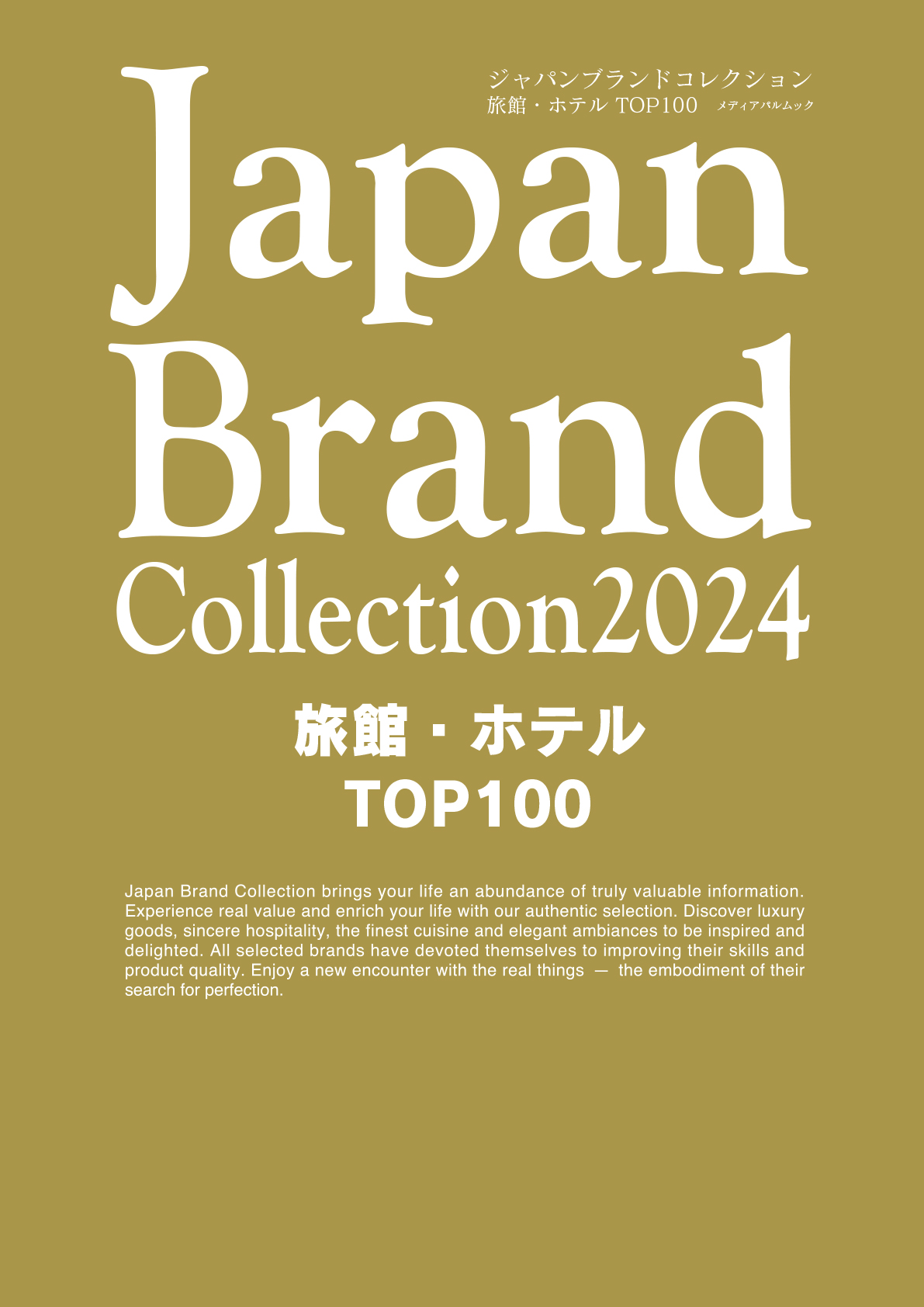 Japan Brand Collection2024 旅館・ホテル TOP100