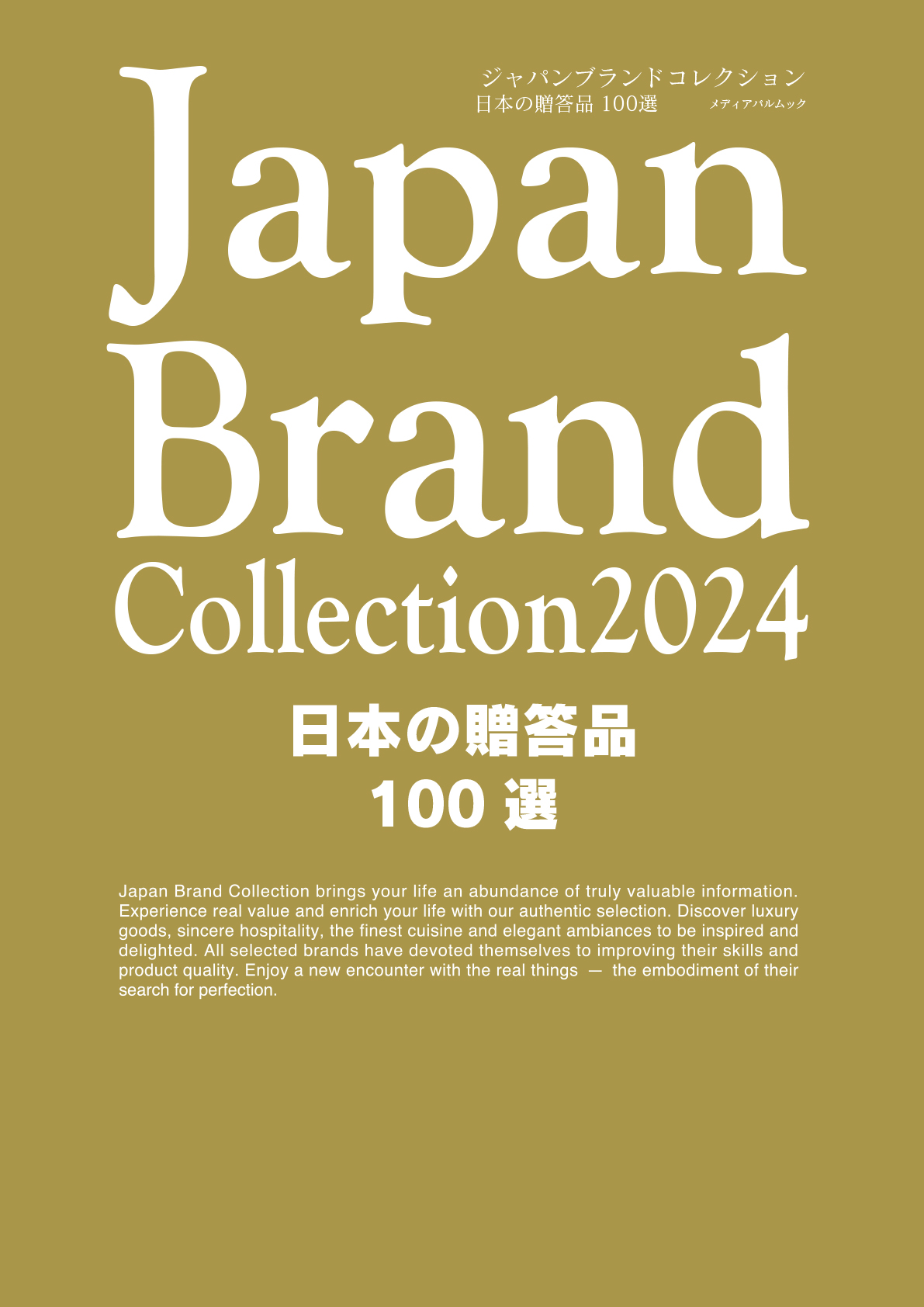 Japan Brand Collection2024　日本の贈答品100選