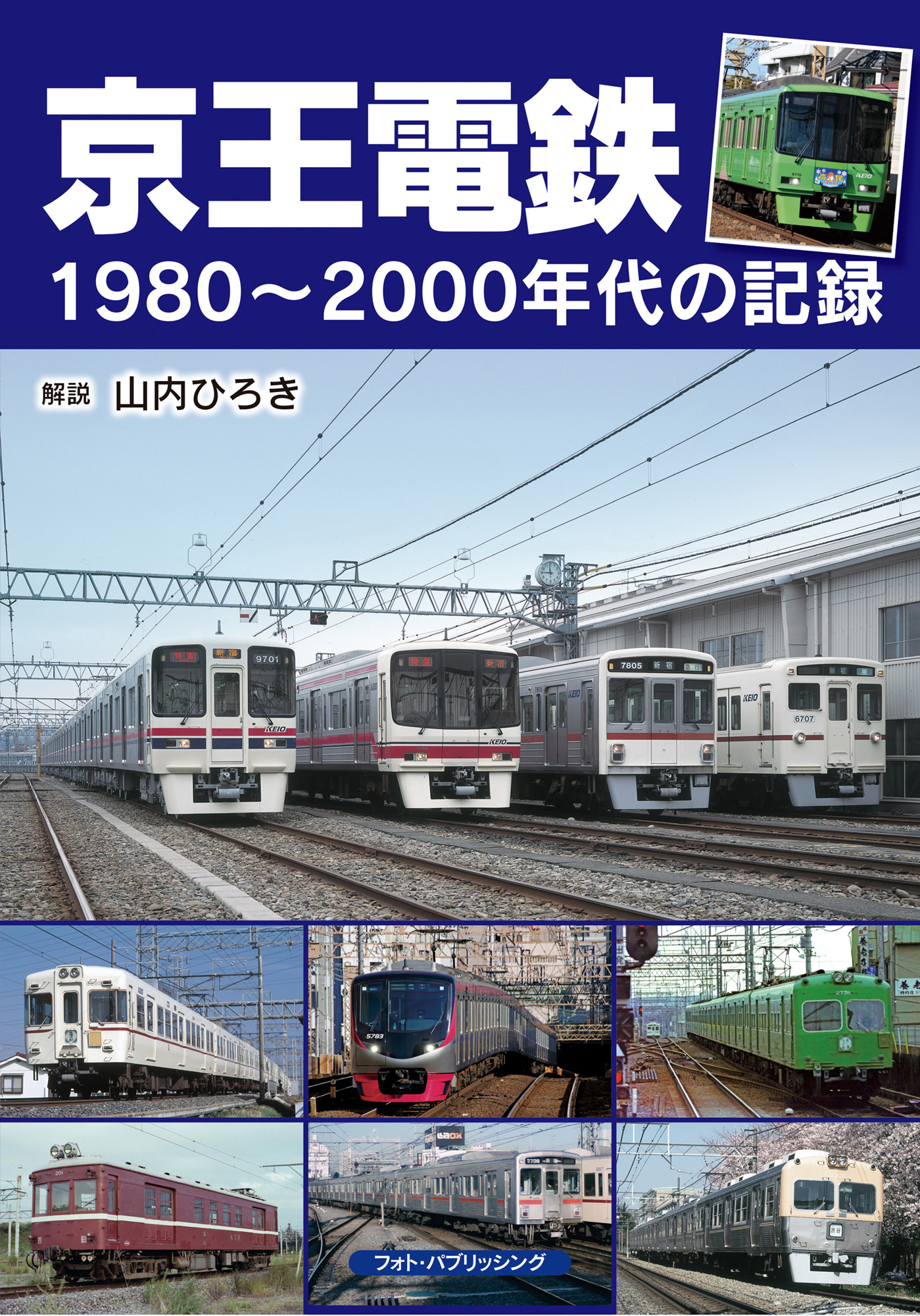 京王電鉄1980～2000年代の記録　