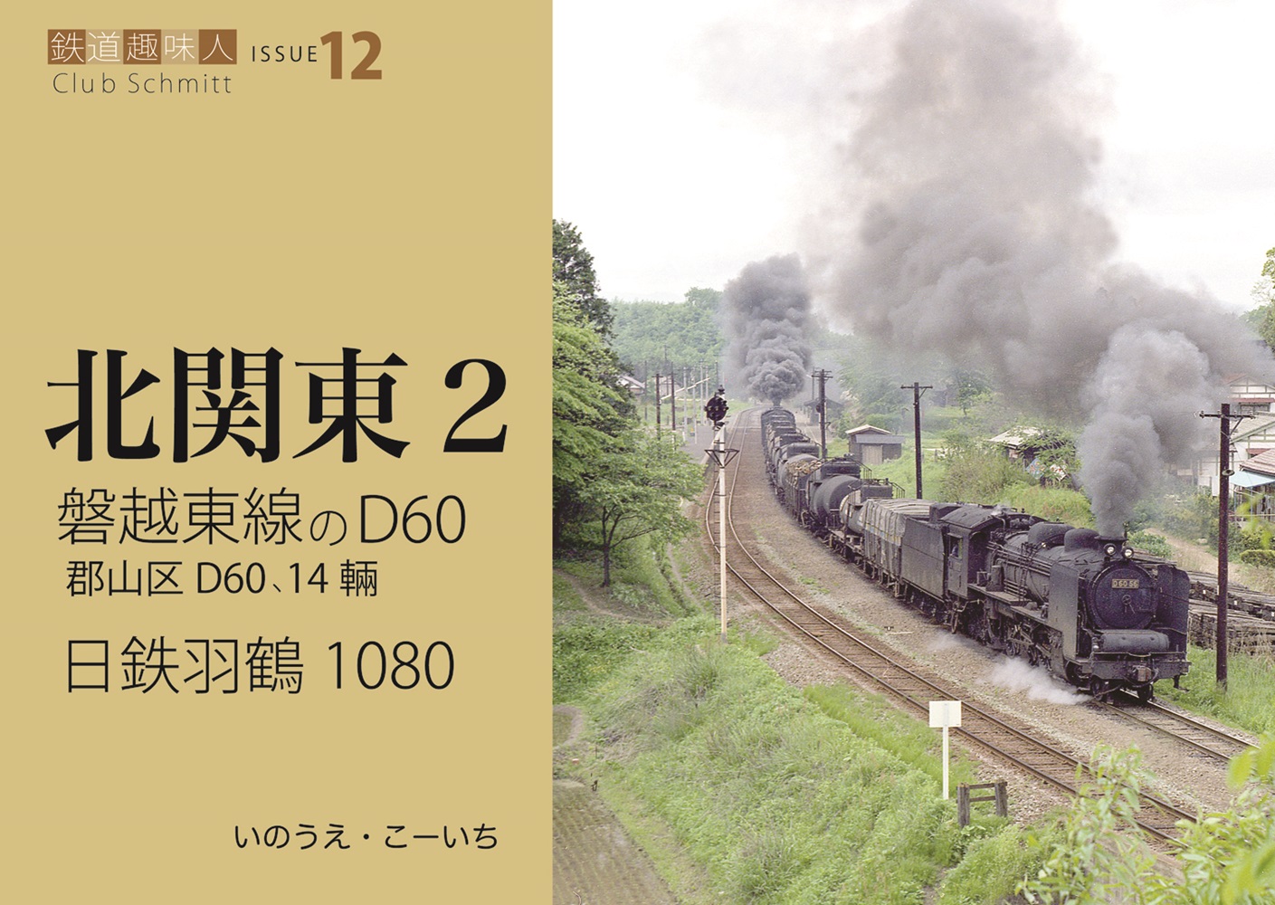 磐越東線のD60、日鉄羽鶴1080　鉄道趣味人12　「北関東2」