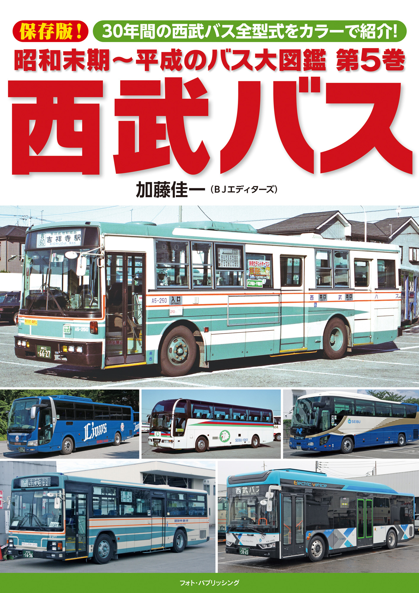 昭和末期～平成のバス大図鑑　第5巻　西武バス