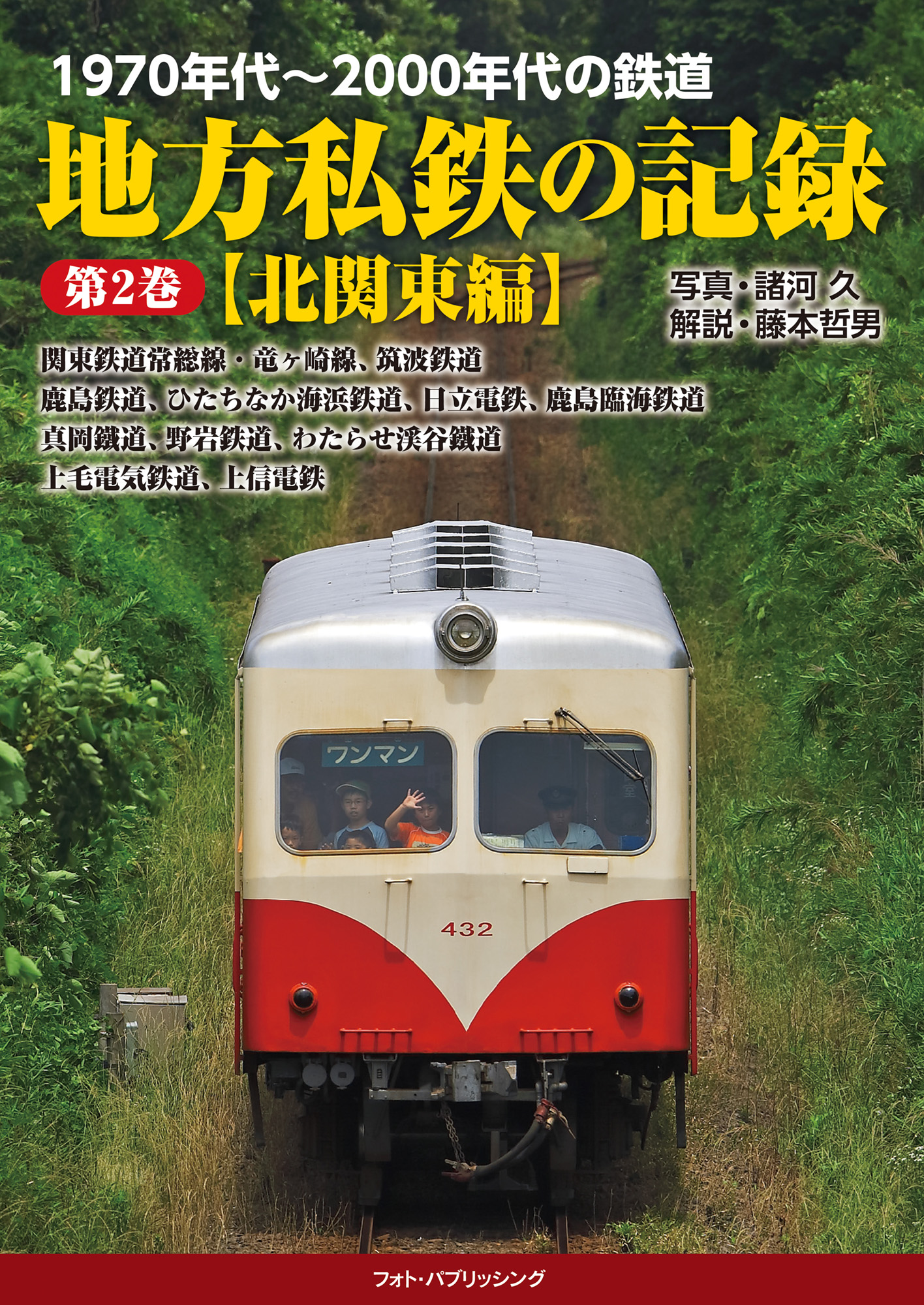 1970年代～2000年代の鉄道 地方私鉄の記録 第２巻【北関東編】