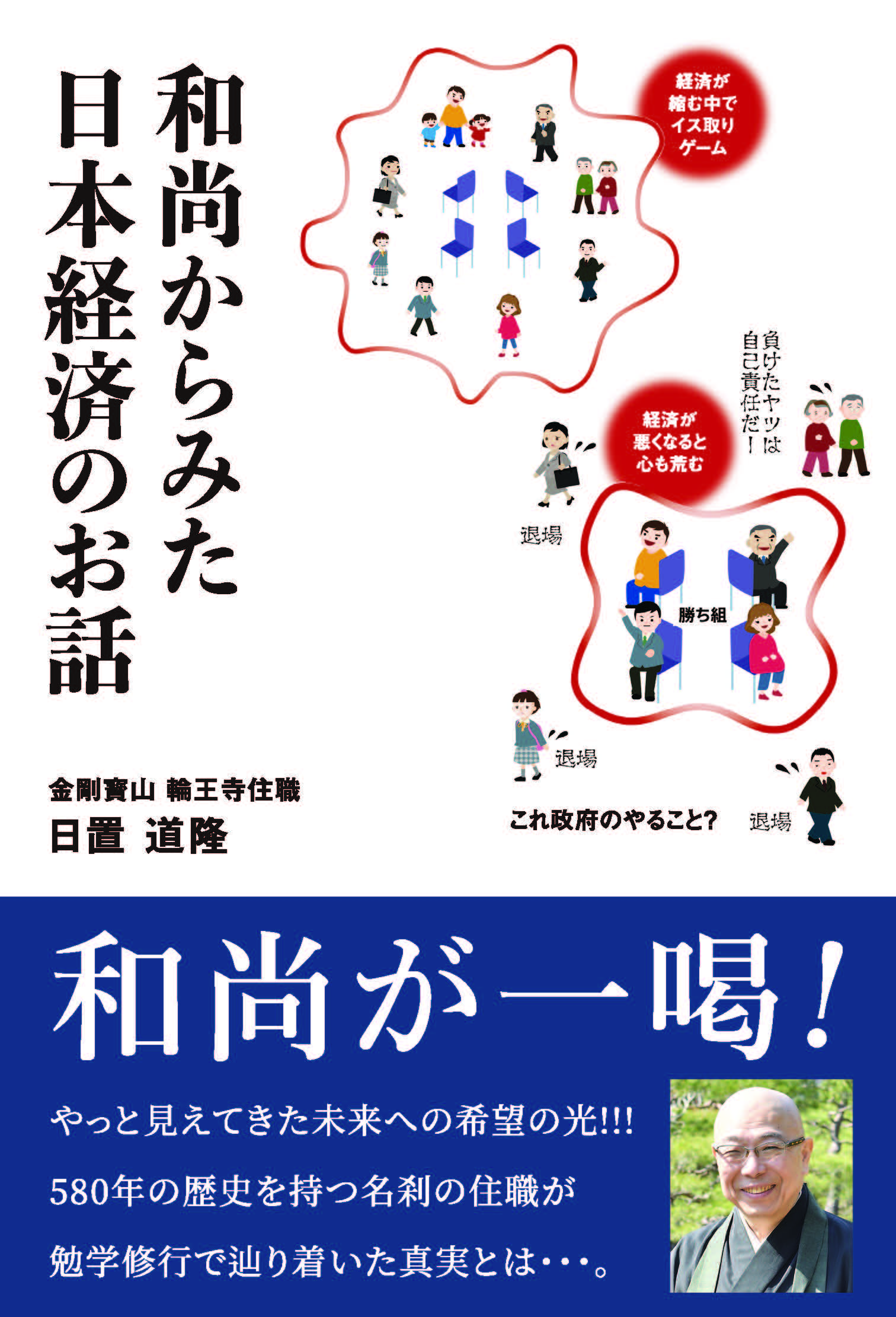 和尚からみた日本経済のお話