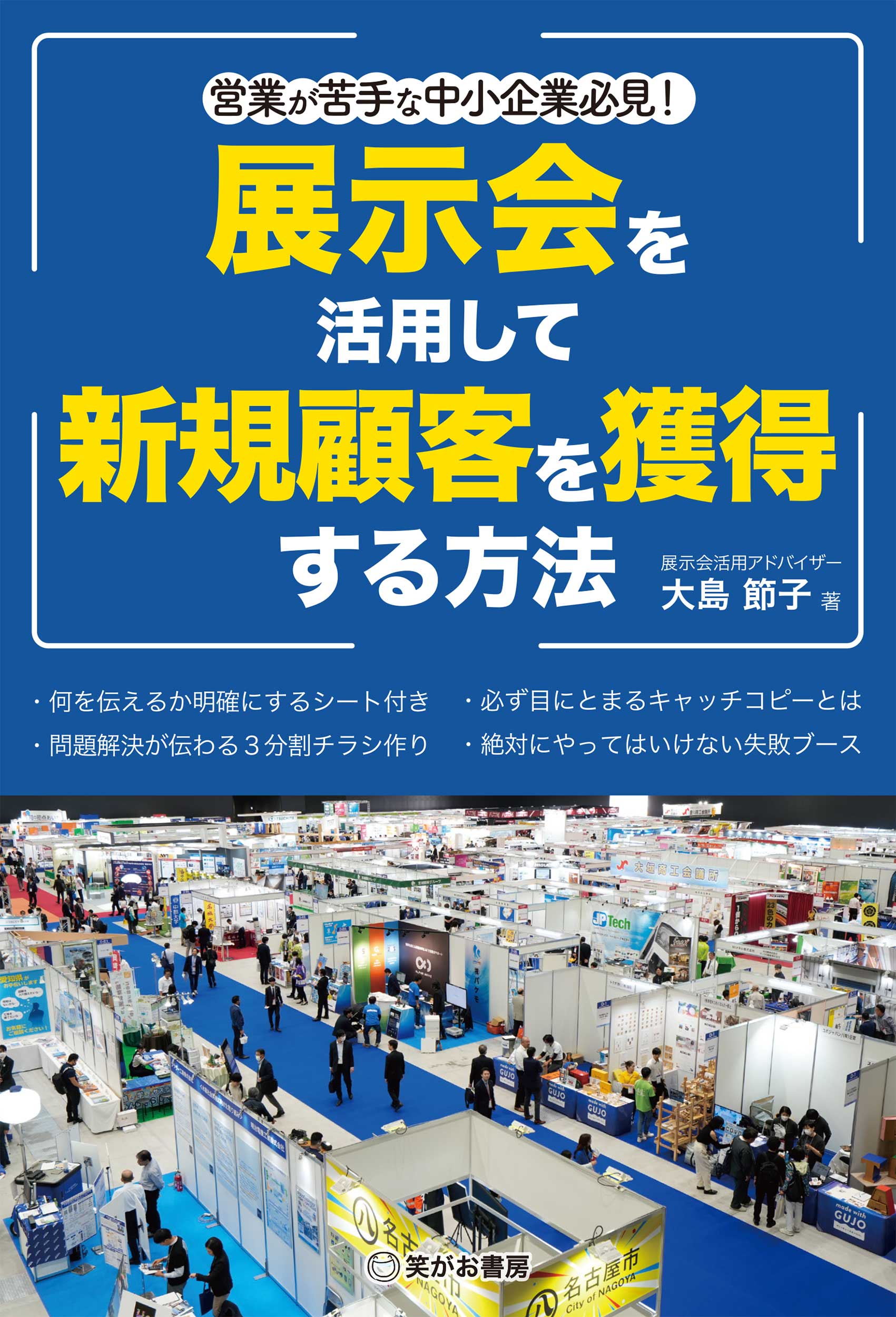 営業が苦手な中小企業必見！展示会を活用して新規顧客を獲得する方法