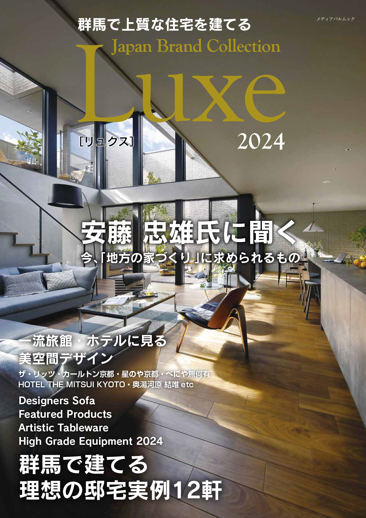 群馬で上質な住宅を建てる Japan Brand Collection Luxe 2024
