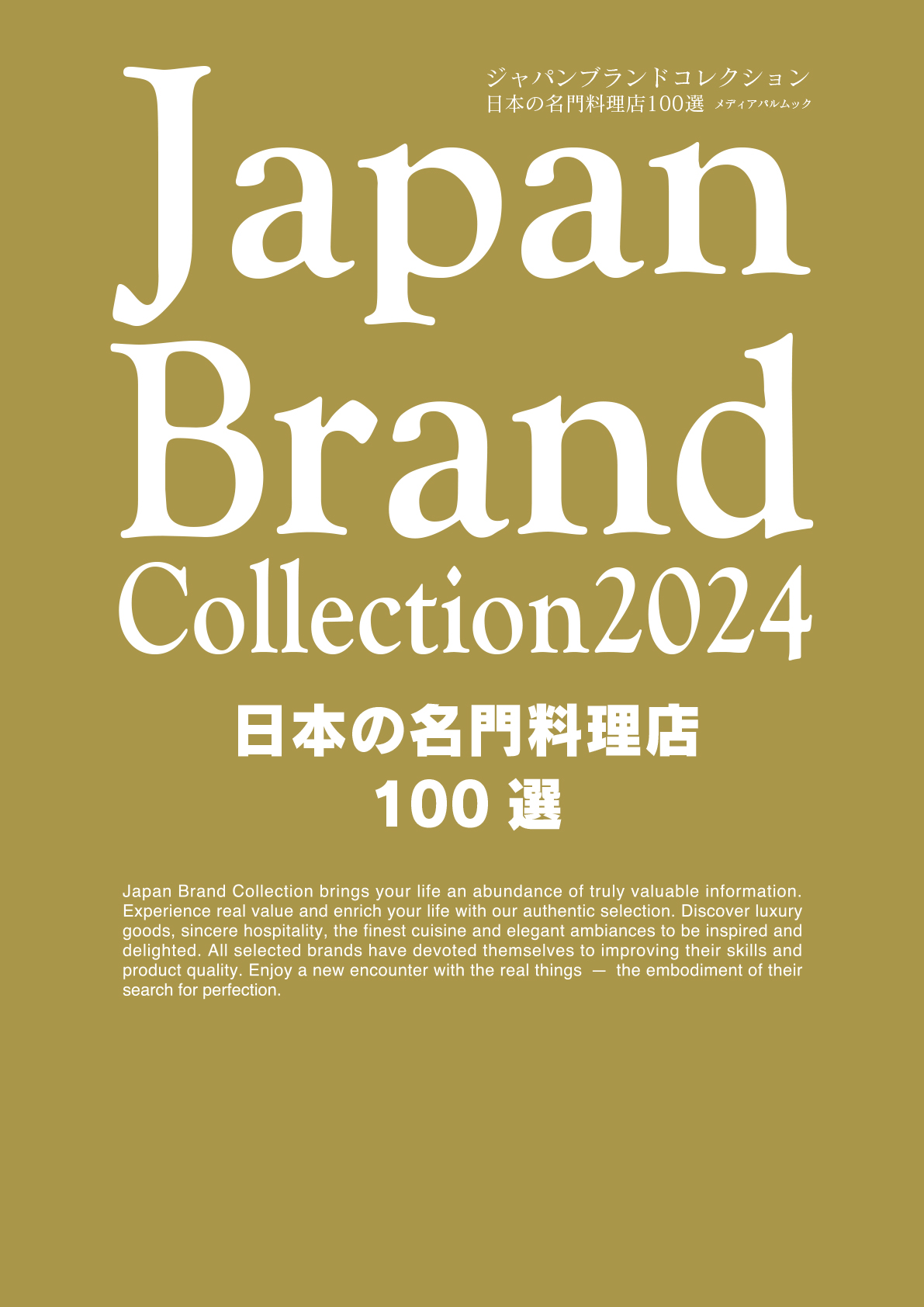 Japan Brand Collection2024 日本の名門料理店100選