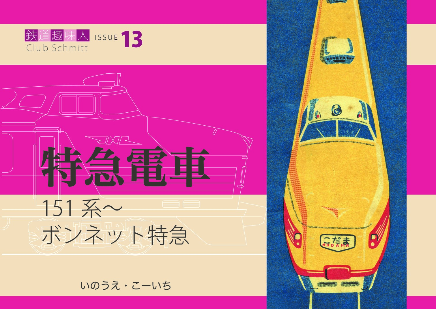 151系〜　ボンネット特急　鉄道趣味人13　「特急電車」