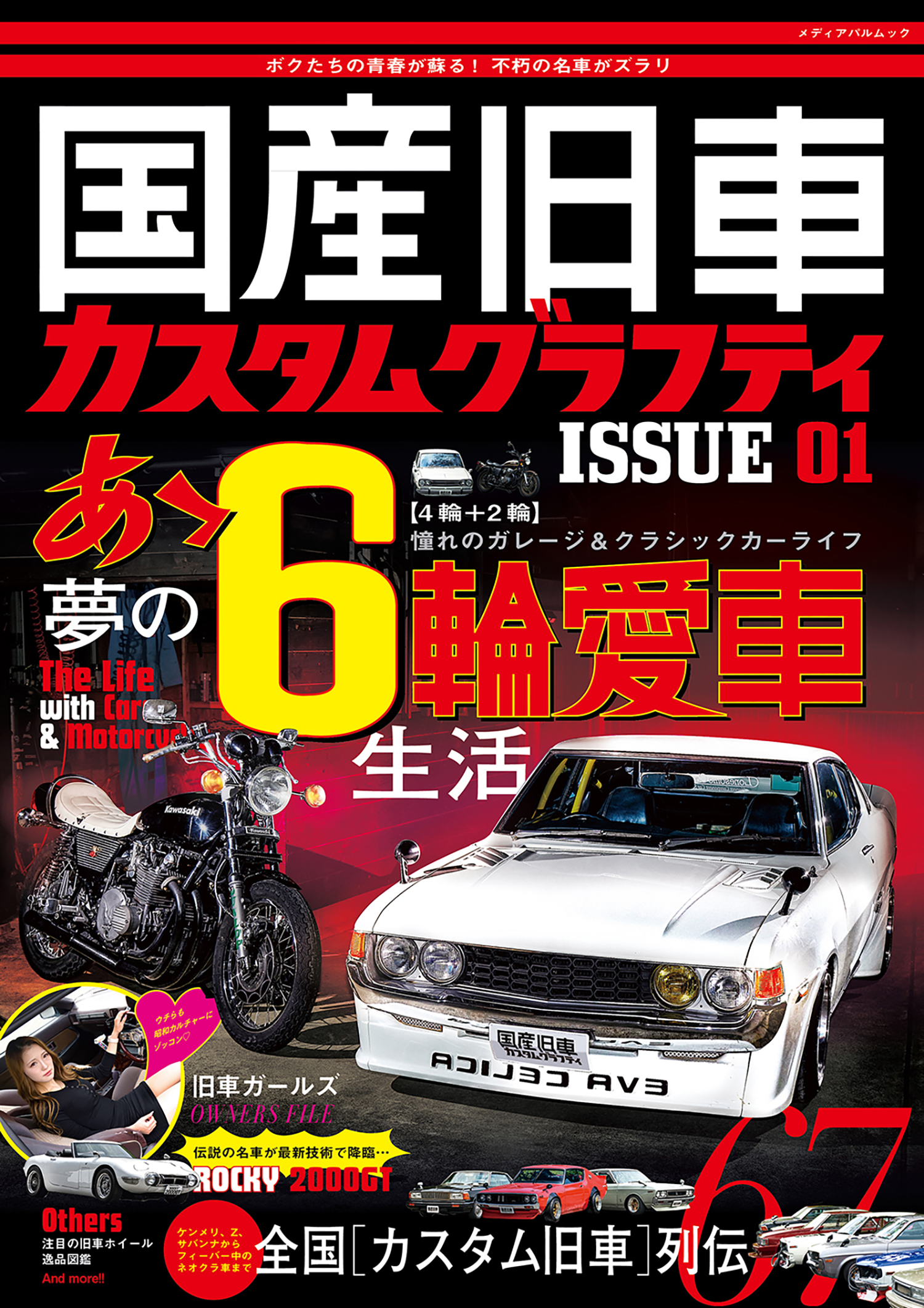 旧車 国産旧車カスタムグラフティ ISSUE01 | メディアパル