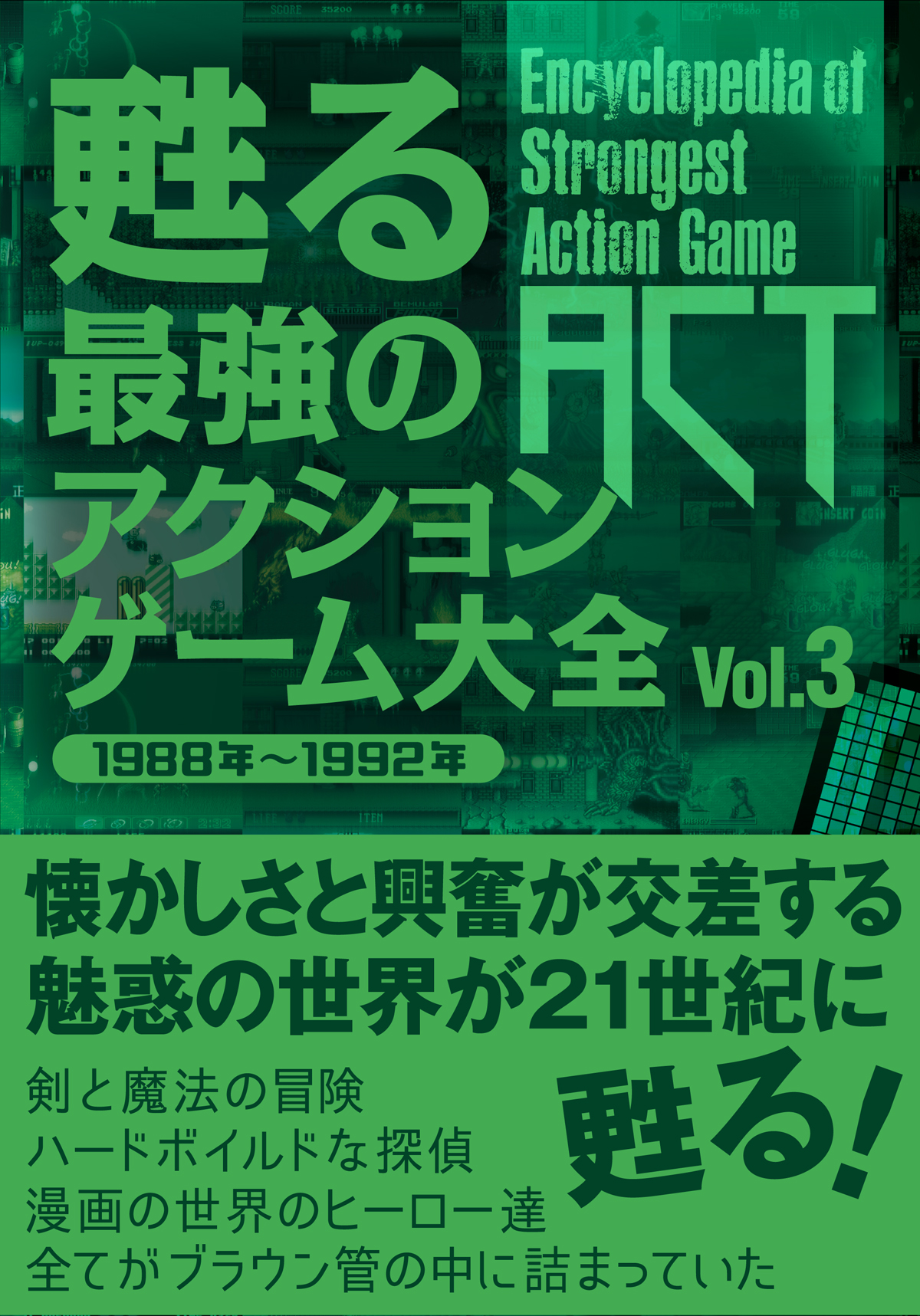 甦る 最強のアクションゲーム大全 Vol．3