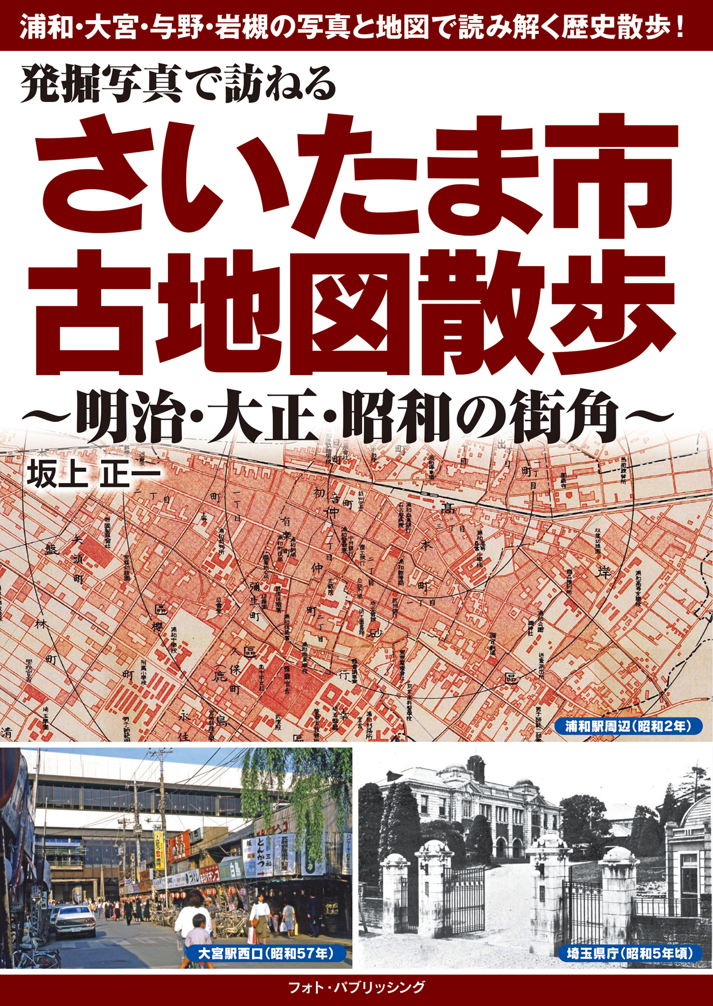 発掘写真で訪ねる　さいたま市古地図散歩　～明治・大正・昭和の街角～