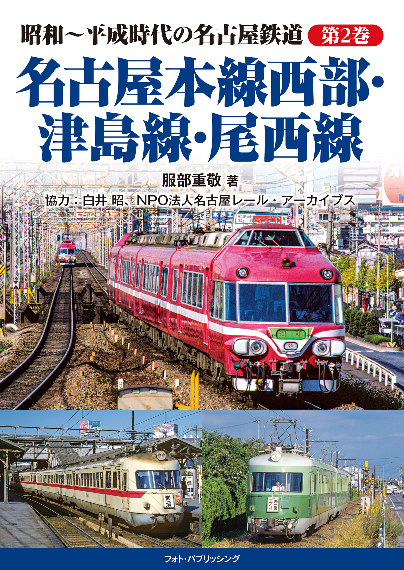 昭和～平成時代の名古屋鉄道 第2巻 名古屋本線西部・津島線・尾西線