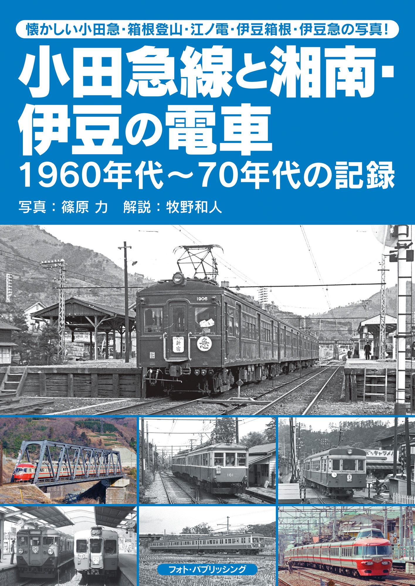 小田急線と湘南・伊豆の電車　1960年代～70年代の記録