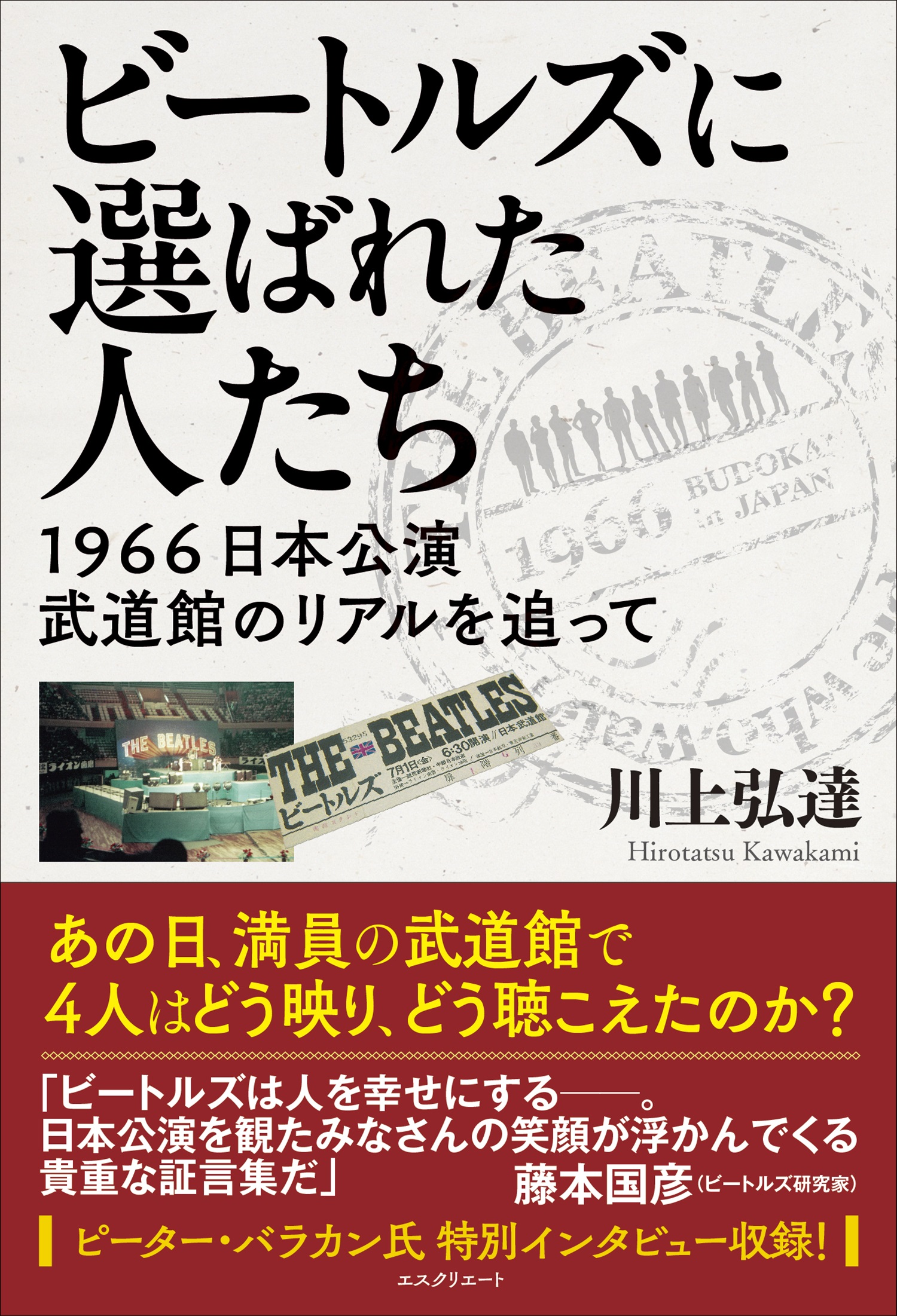 ビートルズに選ばれた人たち　1966日本公演　武道館のリアルを追って