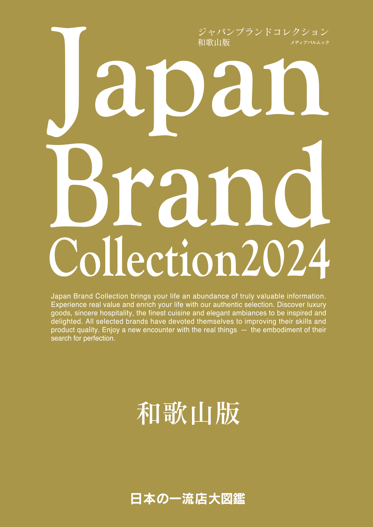 Japan Brand Collection 2024 和歌山版