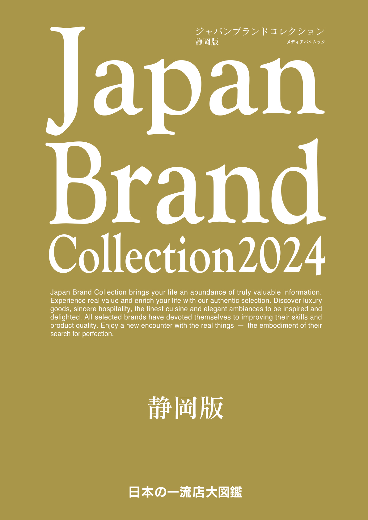 Japan Brand Collection 2024 静岡版