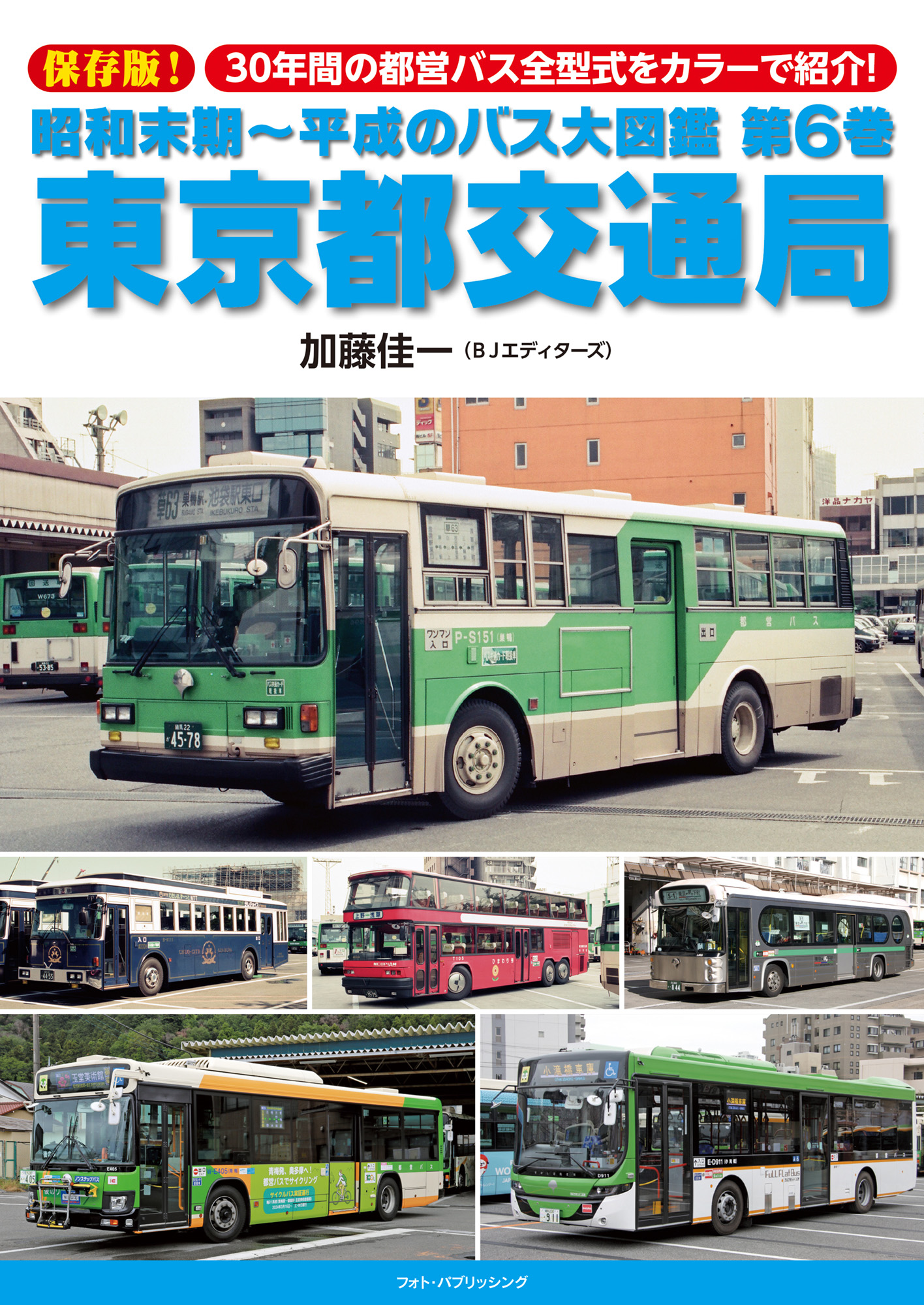 昭和末期～平成のバス大図鑑 第6巻 東京都交通局 | メディアパル