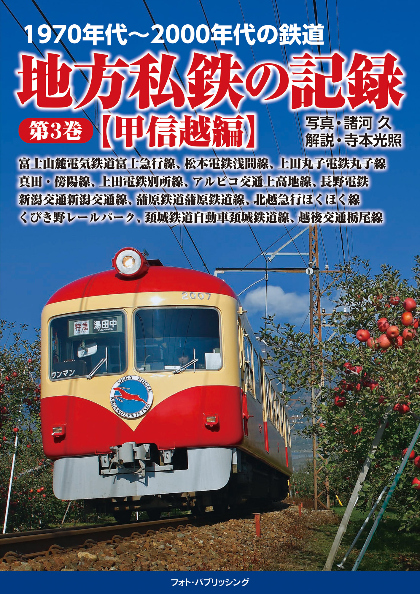 1970年代～2000年代の鉄道 地方私鉄の記録 第３巻【甲信越編】