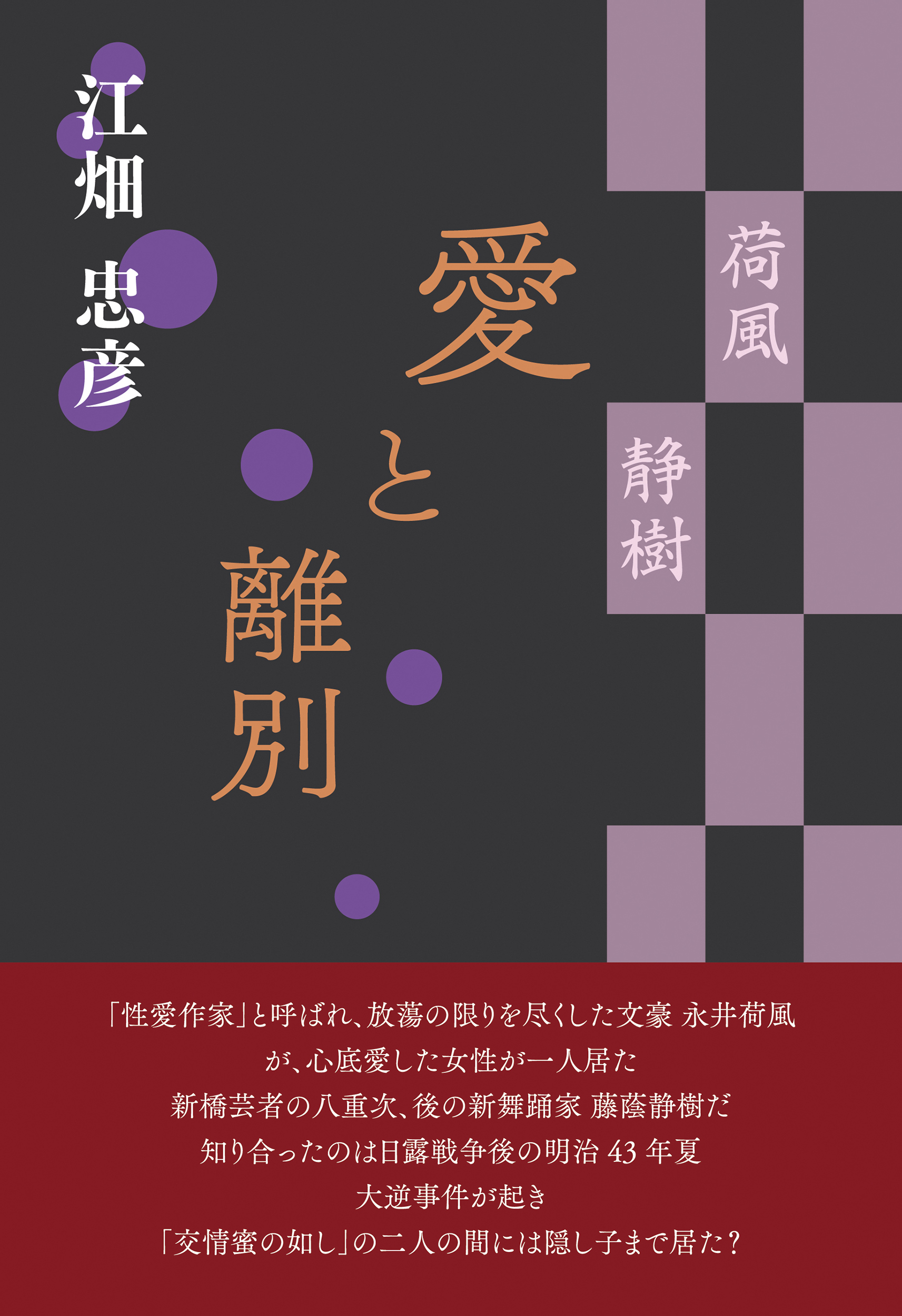 荷風　静樹　愛と離別