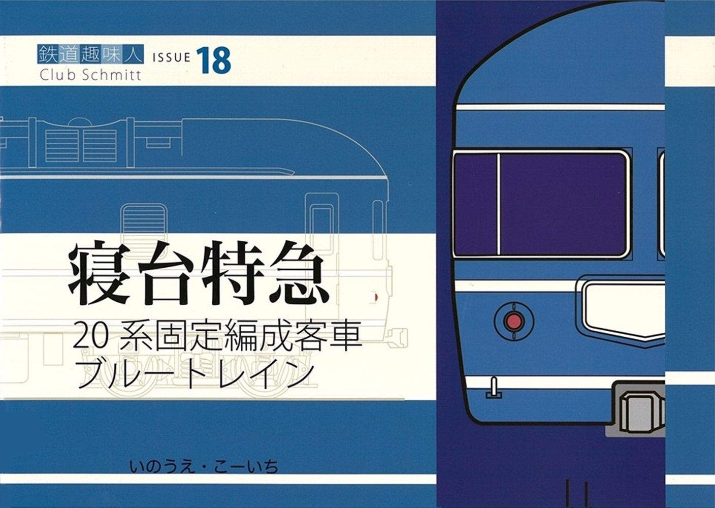 20系固定編成客車  ブルートレイン　鉄道趣味人18「寝台特急」