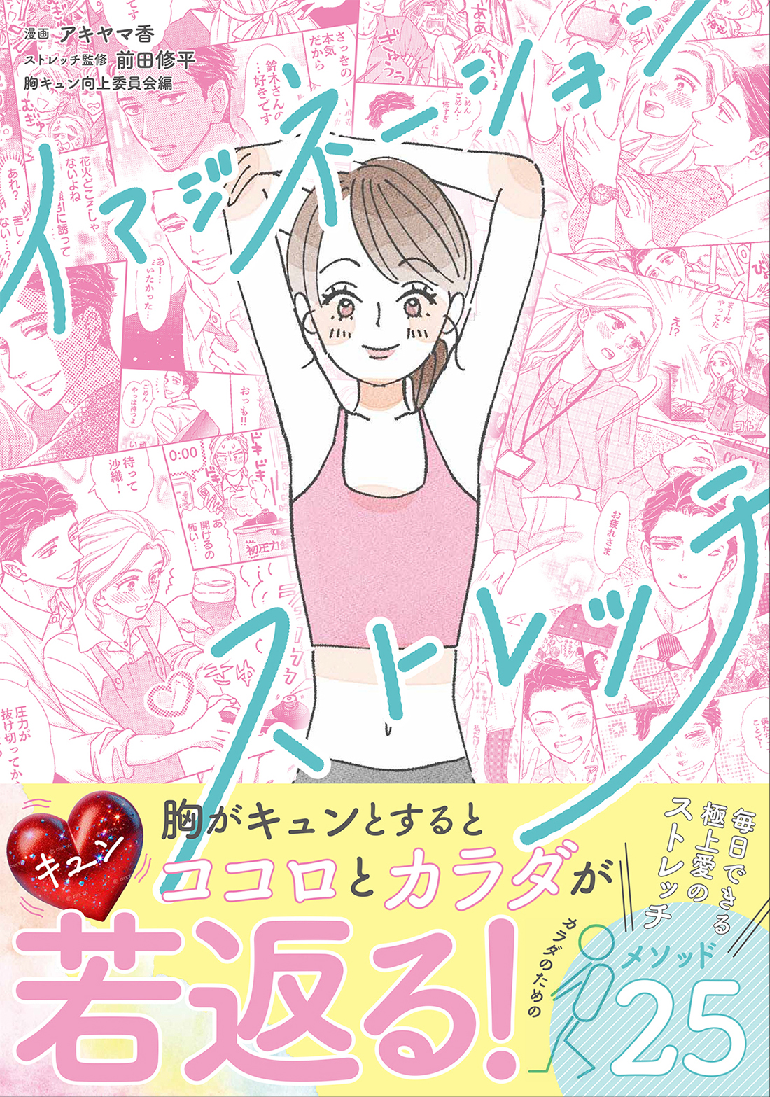 イマジネーションストレッチ