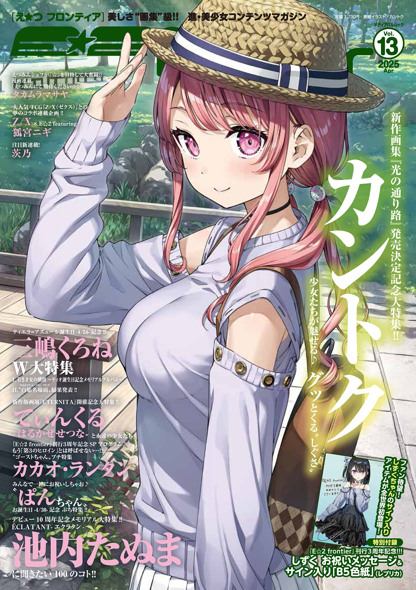 E☆2（えつ） frontier Vol.13 | メディアパル