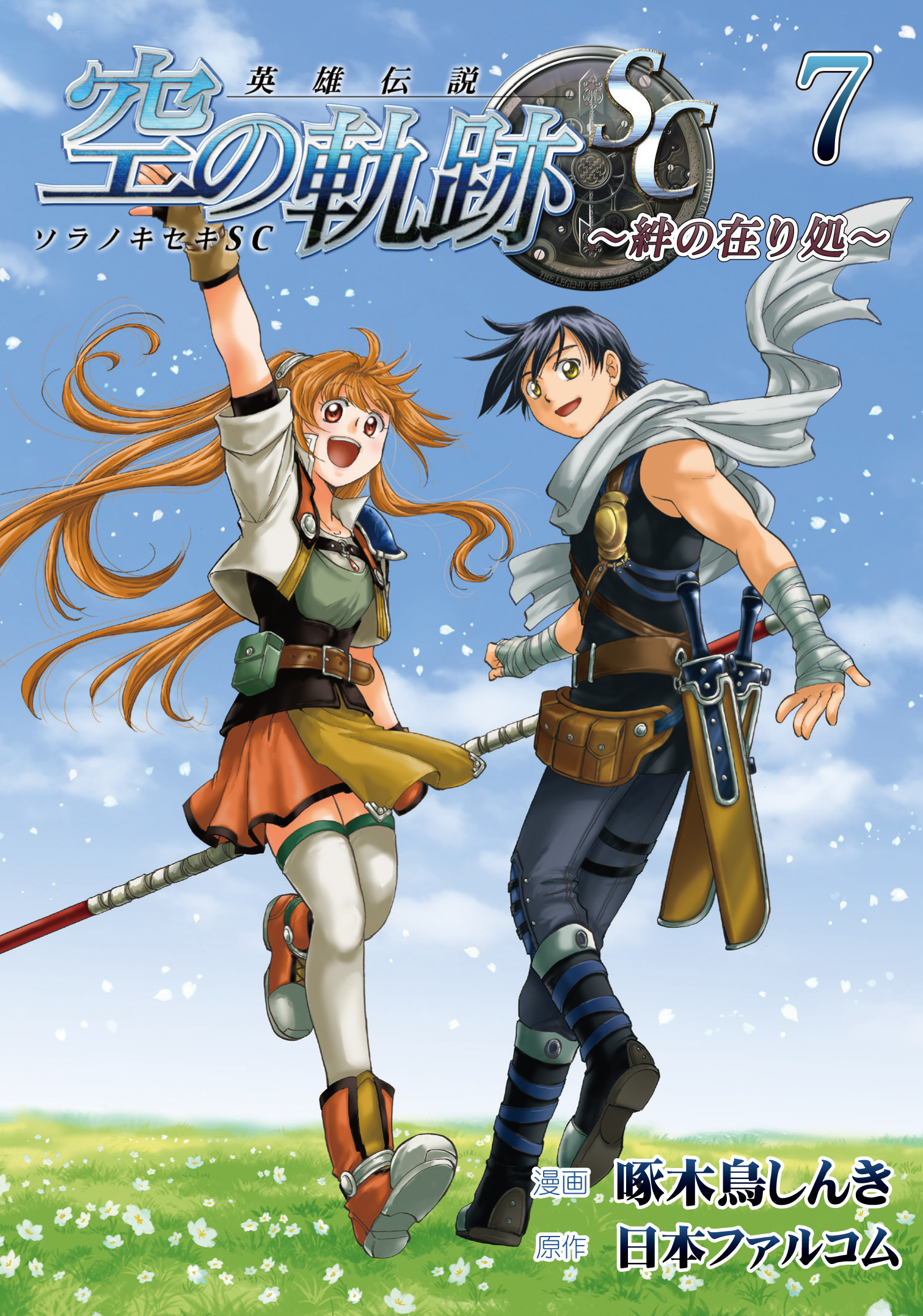 英雄伝説 空の軌跡SC -絆の在り処- ⑦