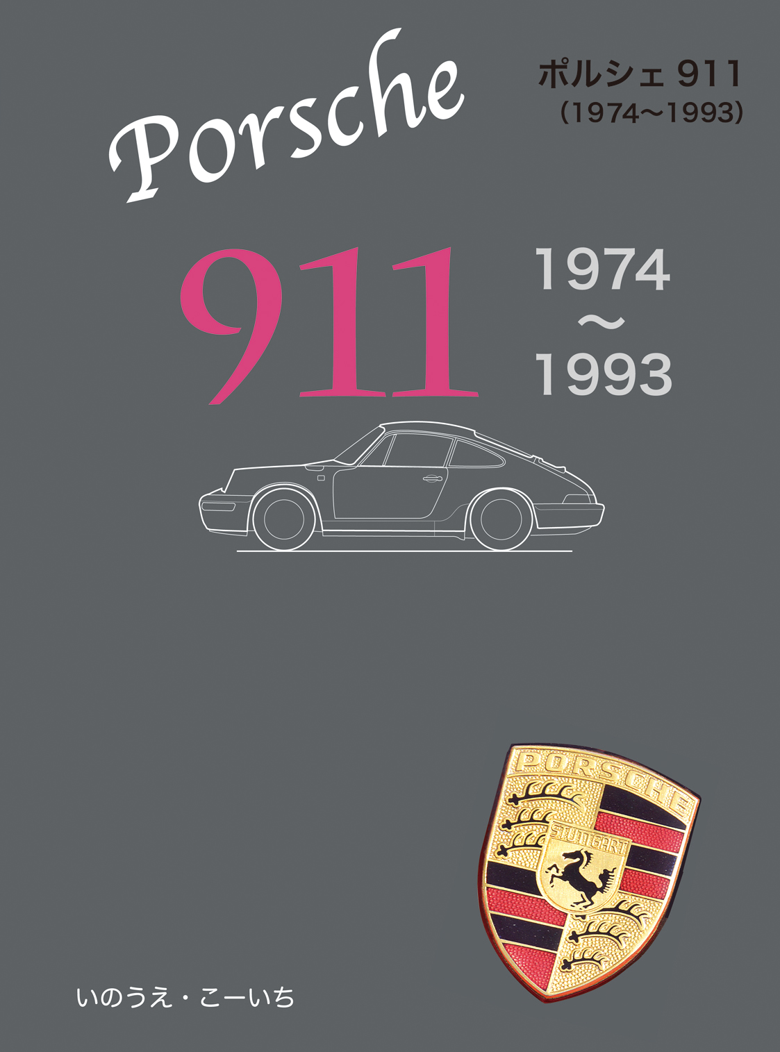 ポルシェ911　1974～1993